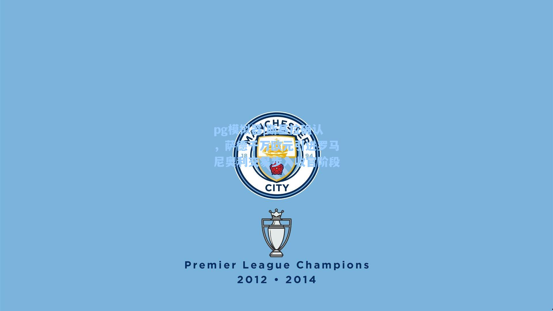 斯基拉确认，萨德千万欧元引进罗马尼奥利交易步入收官阶段