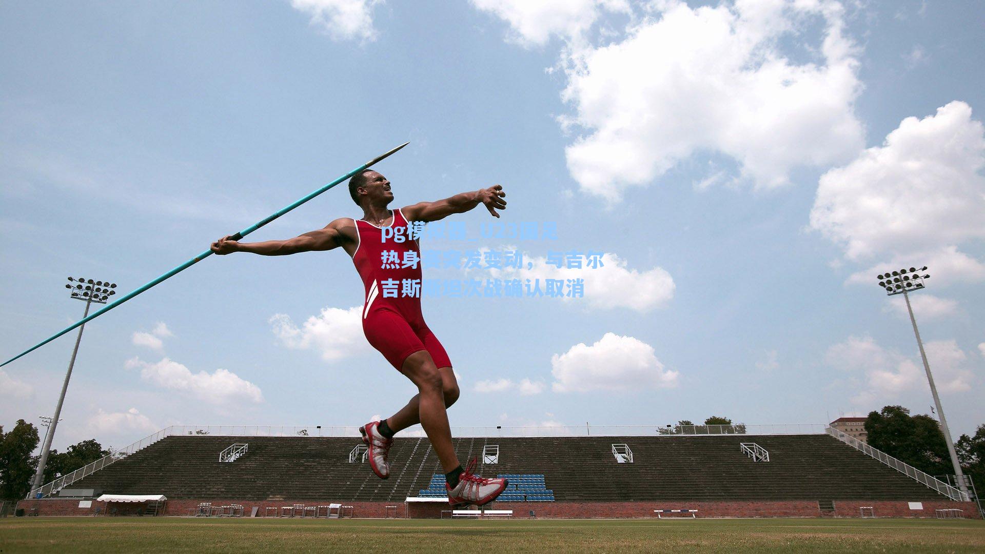 U23国足热身赛突发变动，与吉尔吉斯斯坦次战确认取消