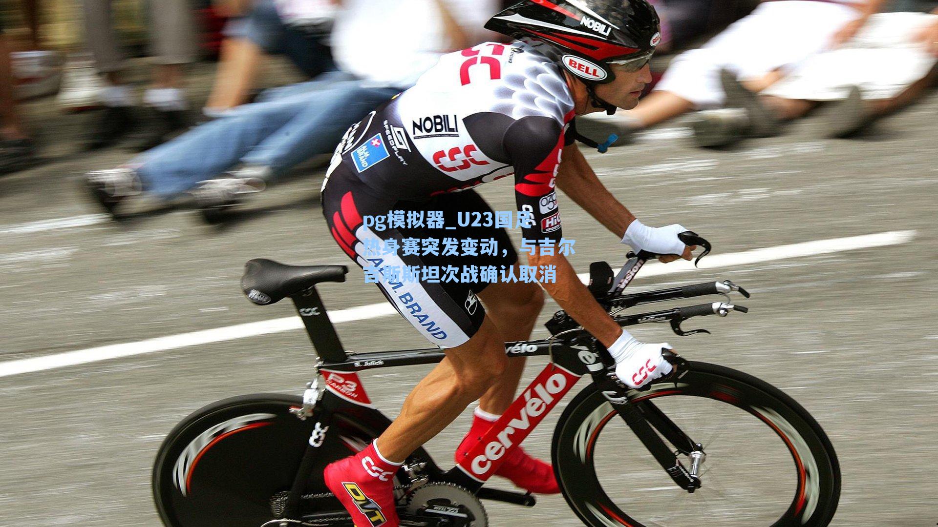 U23国足热身赛突发变动，与吉尔吉斯斯坦次战确认取消