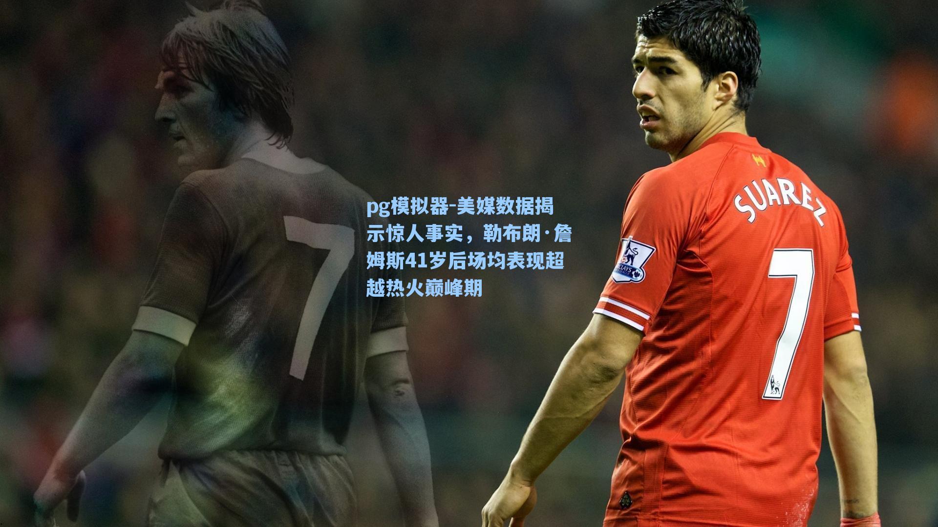 美媒数据揭示惊人事实，勒布朗·詹姆斯41岁后场均表现超越热火巅峰期