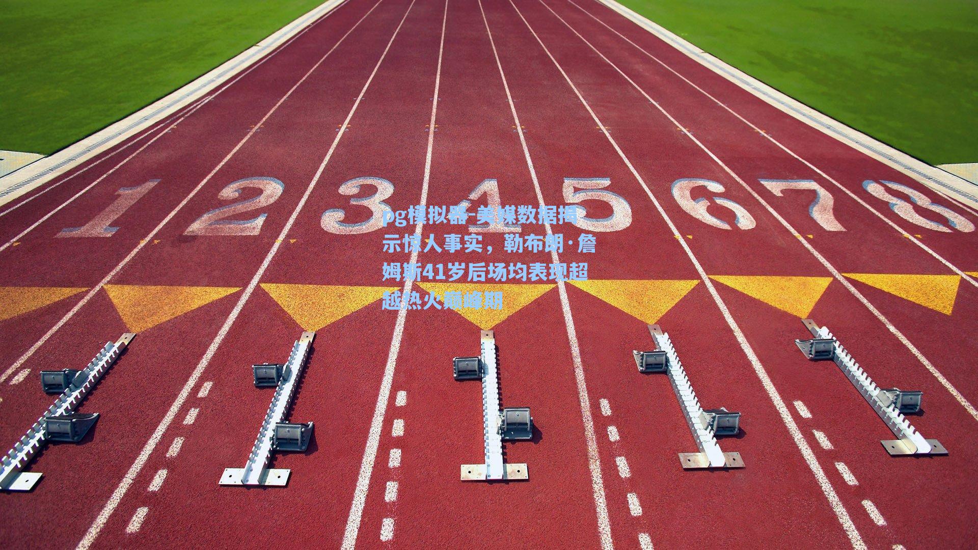 美媒数据揭示惊人事实，勒布朗·詹姆斯41岁后场均表现超越热火巅峰期