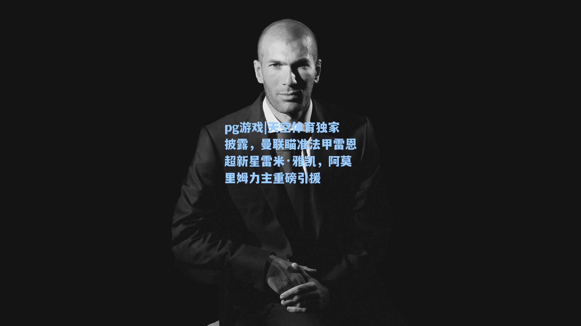 天空体育独家披露，曼联瞄准法甲雷恩超新星雷米·雅凯，阿莫里姆力主重磅引援