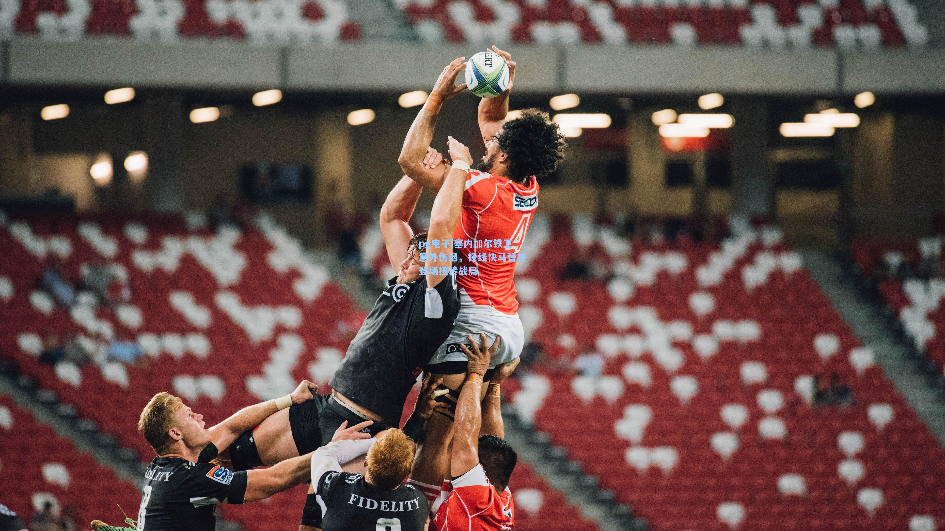 塞内加尔铁卫意外伤退，锋线快马替补登场扭转战局