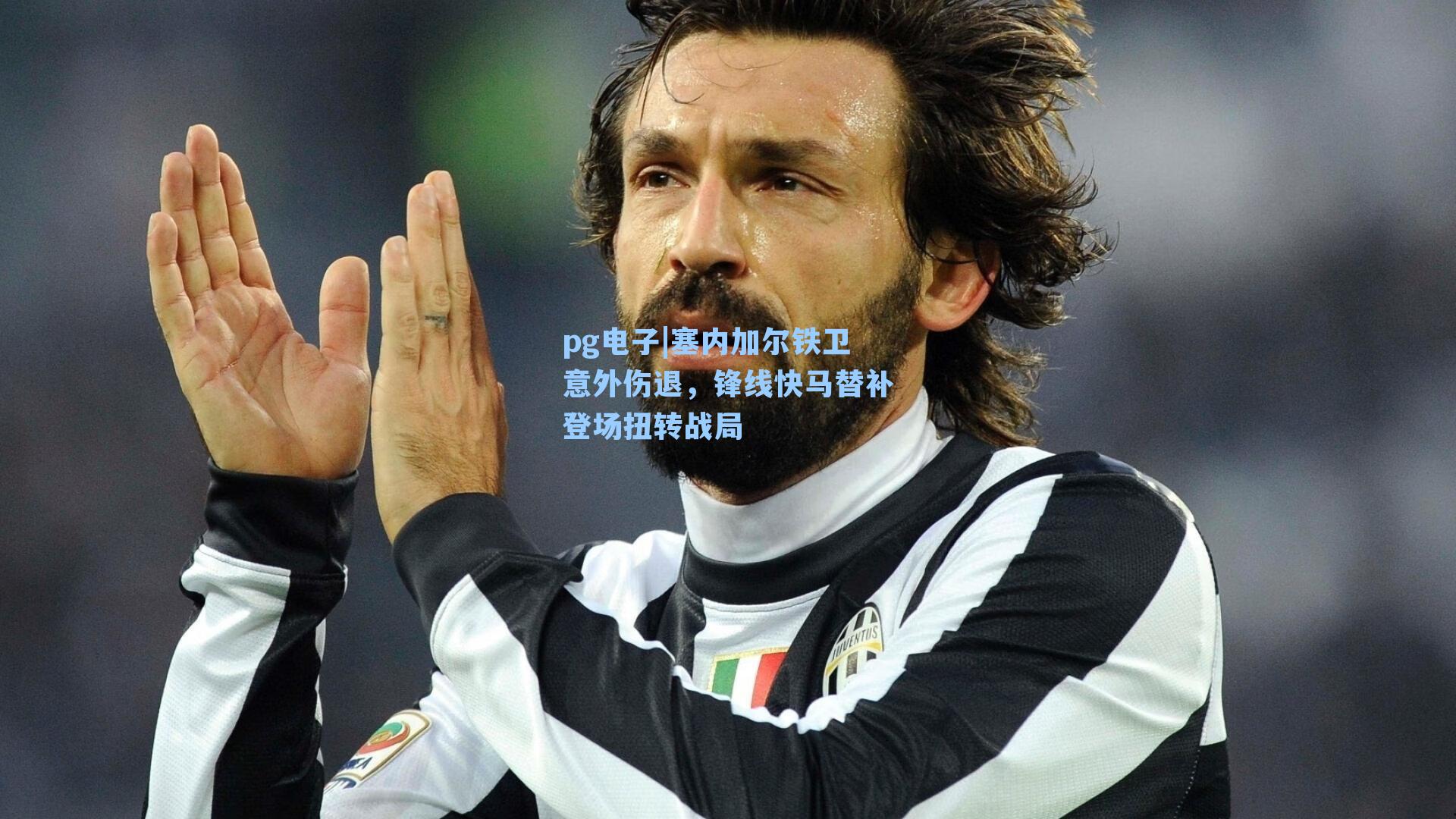 塞内加尔铁卫意外伤退，锋线快马替补登场扭转战局