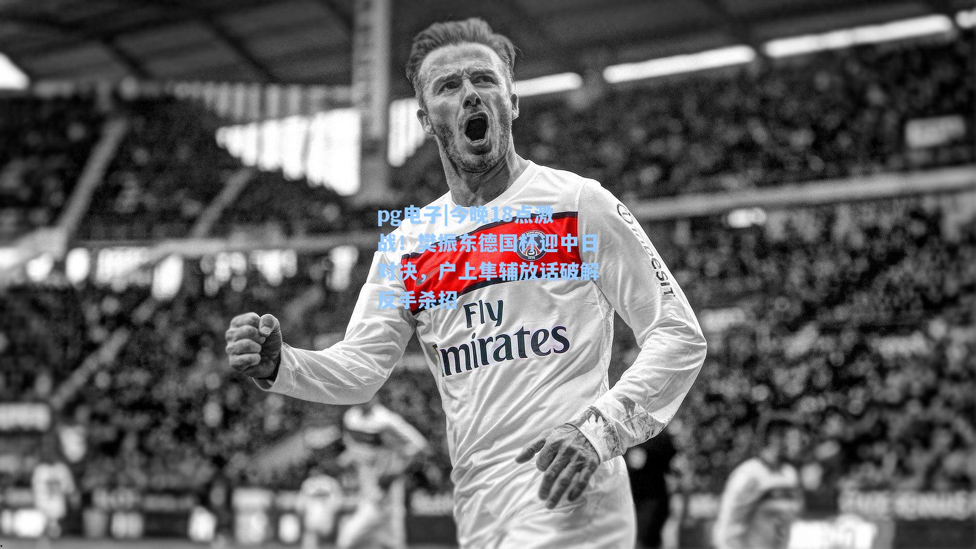 今晚18点激战！樊振东德国杯迎中日对决，户上隼辅放话破解反手杀招