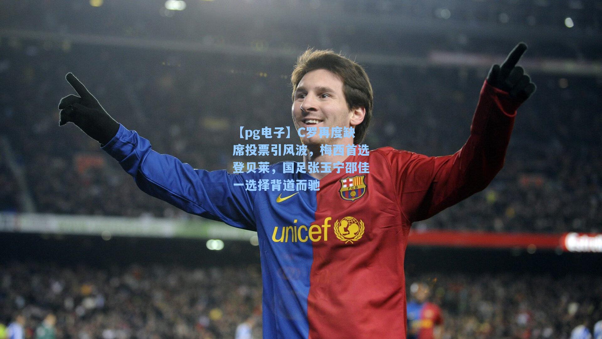 C罗再度缺席投票引风波，梅西首选登贝莱，国足张玉宁邵佳一选择背道而驰
