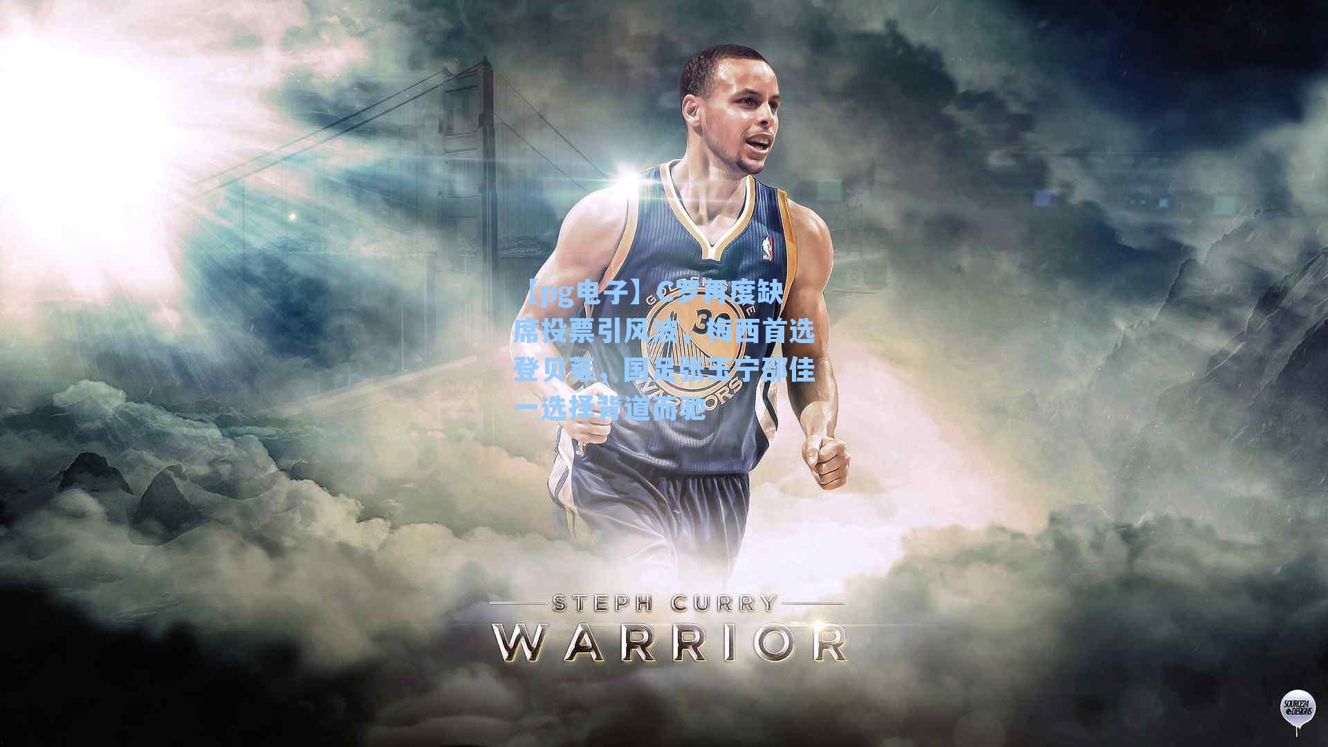 C罗再度缺席投票引风波，梅西首选登贝莱，国足张玉宁邵佳一选择背道而驰