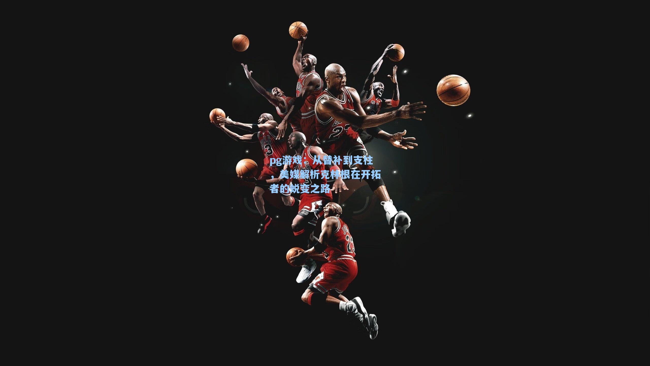 从替补到支柱，美媒解析克林根在开拓者的蜕变之路