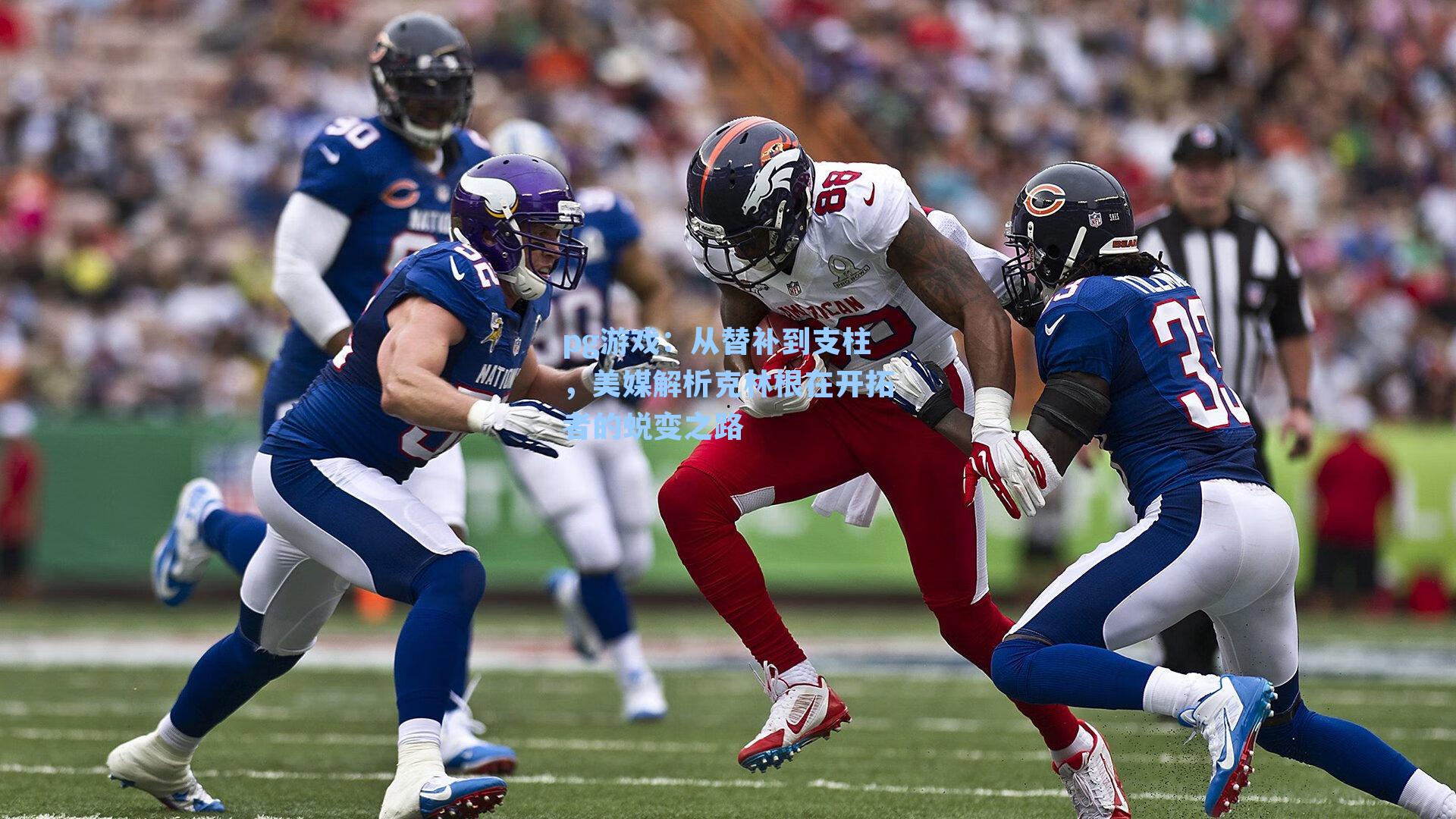 从替补到支柱，美媒解析克林根在开拓者的蜕变之路