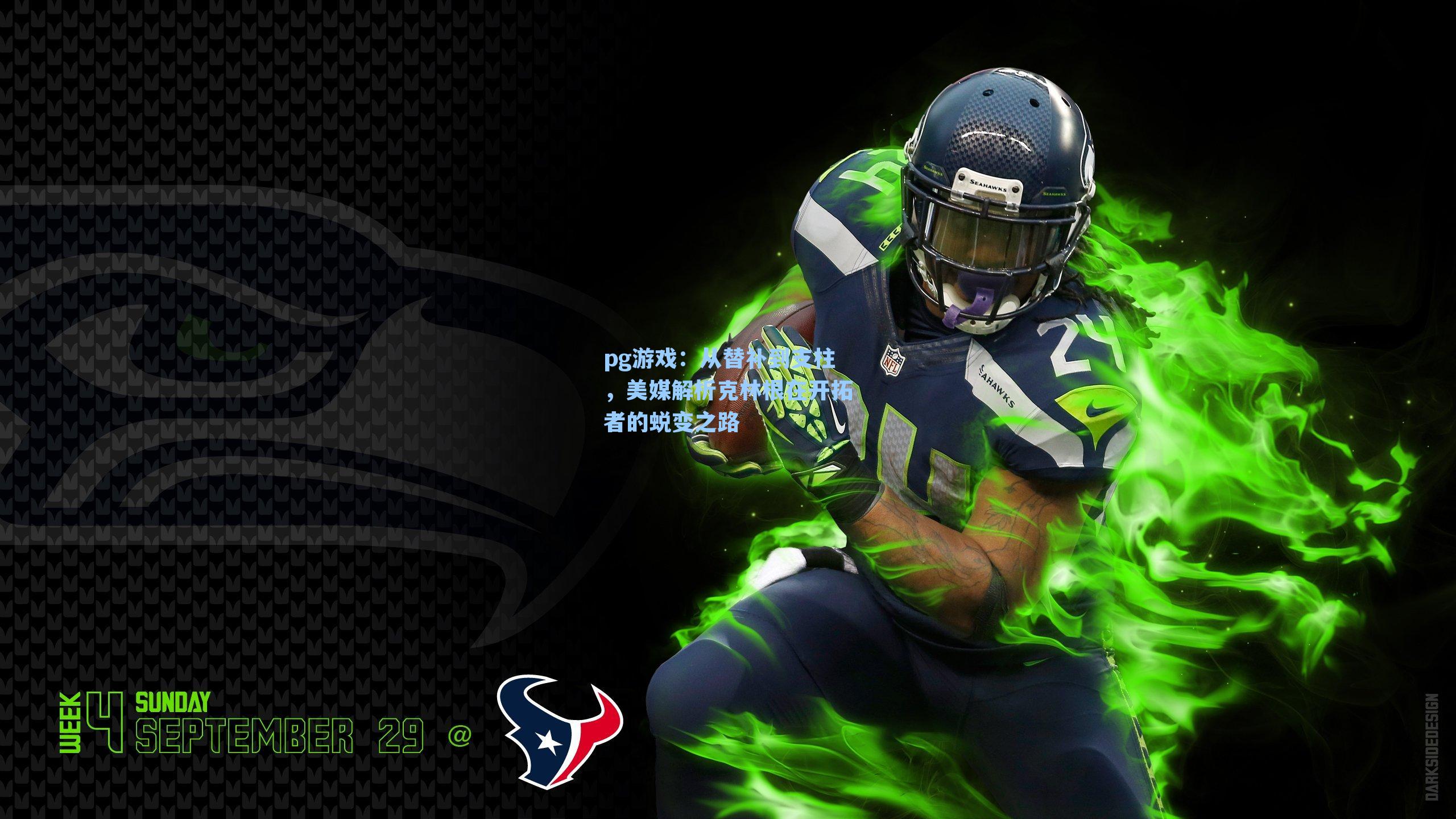 从替补到支柱，美媒解析克林根在开拓者的蜕变之路