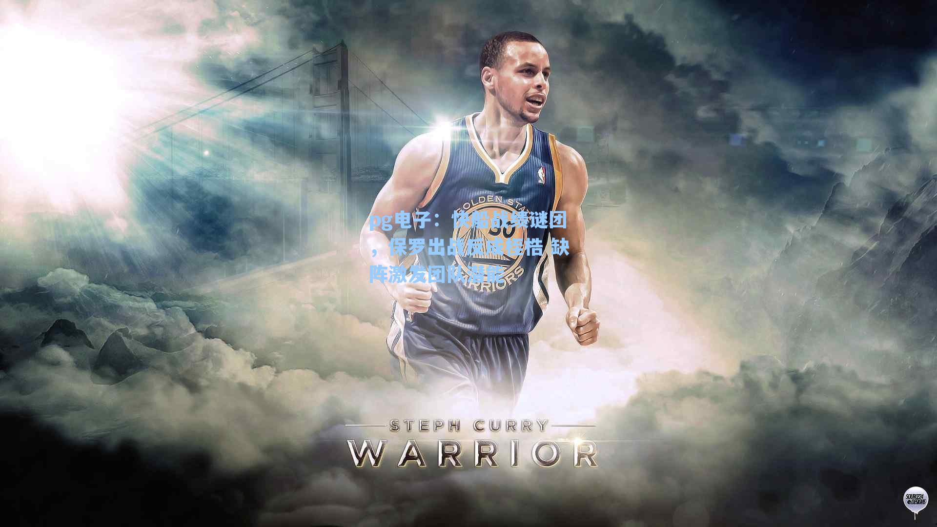 快船战绩谜团，保罗出战反成桎梏 缺阵激发团队潜能