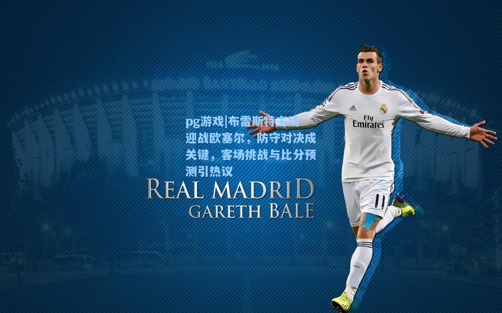 布雷斯特主场迎战欧塞尔，防守对决成关键，客场挑战与比分预测引热议