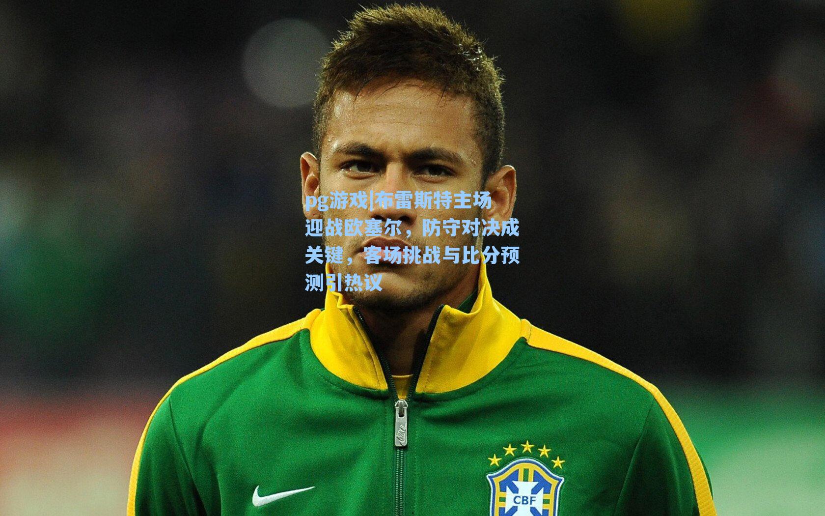 布雷斯特主场迎战欧塞尔，防守对决成关键，客场挑战与比分预测引热议