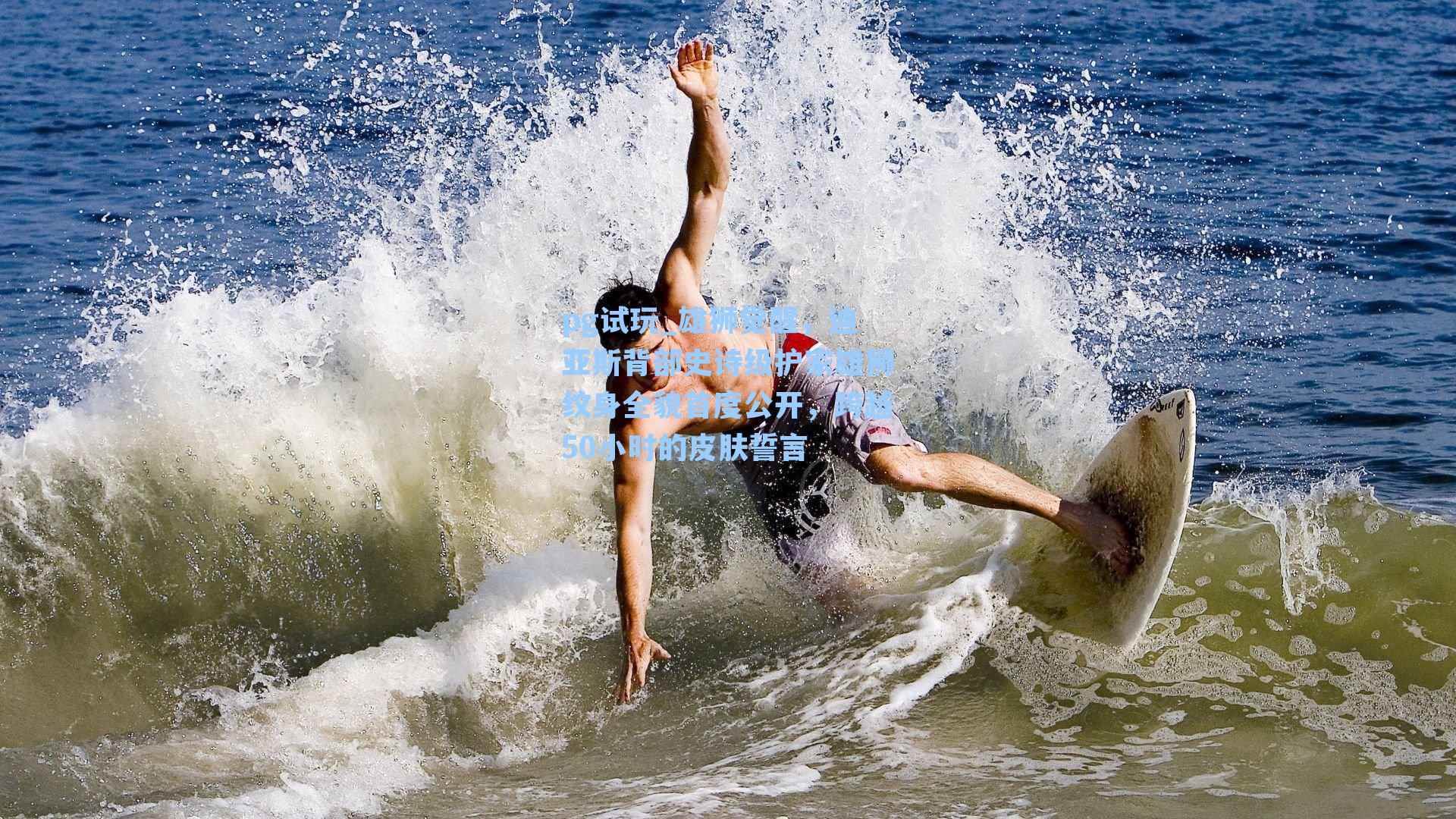 雄狮觉醒，迪亚斯背部史诗级护家雄狮纹身全貌首度公开，跨越50小时的皮肤誓言