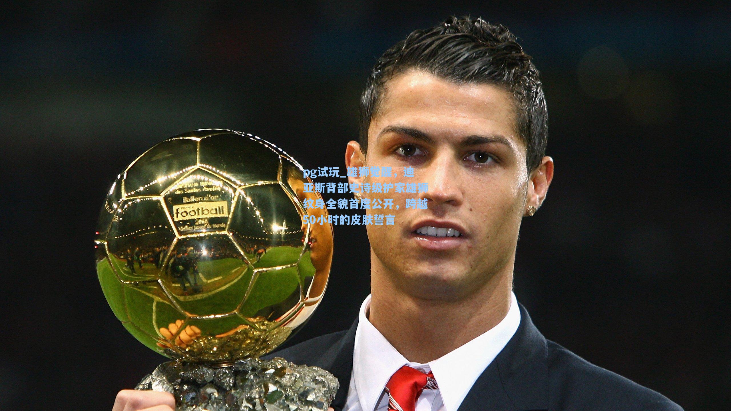 雄狮觉醒，迪亚斯背部史诗级护家雄狮纹身全貌首度公开，跨越50小时的皮肤誓言