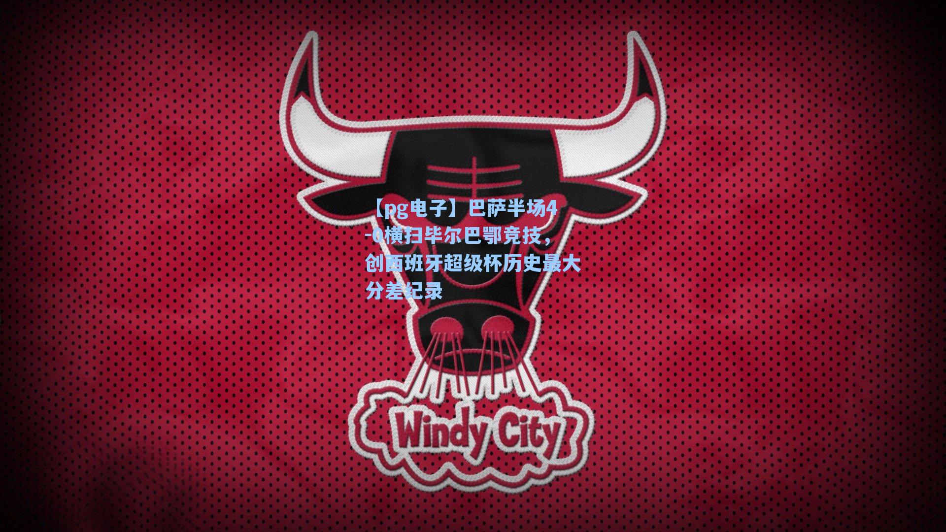 巴萨半场4-0横扫毕尔巴鄂竞技，创西班牙超级杯历史最大分差纪录