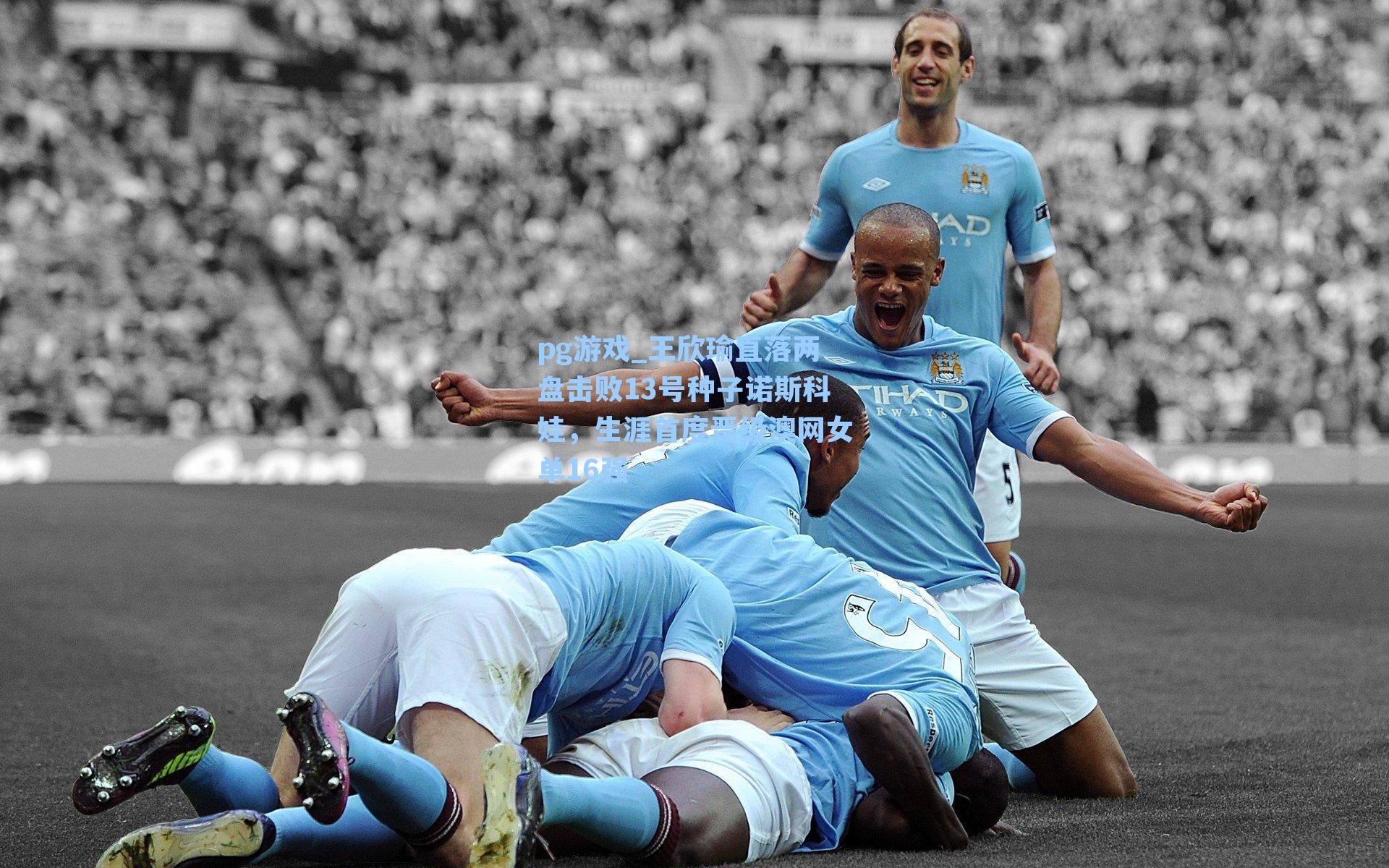 王欣瑜直落两盘击败13号种子诺斯科娃，生涯首度晋级澳网女单16强