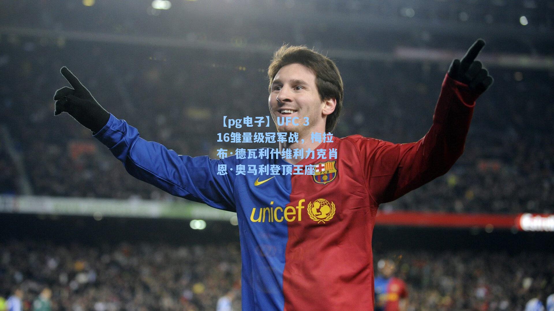 UFC 316雏量级冠军战，梅拉布·德瓦利什维利力克肖恩·奥马利登顶王座