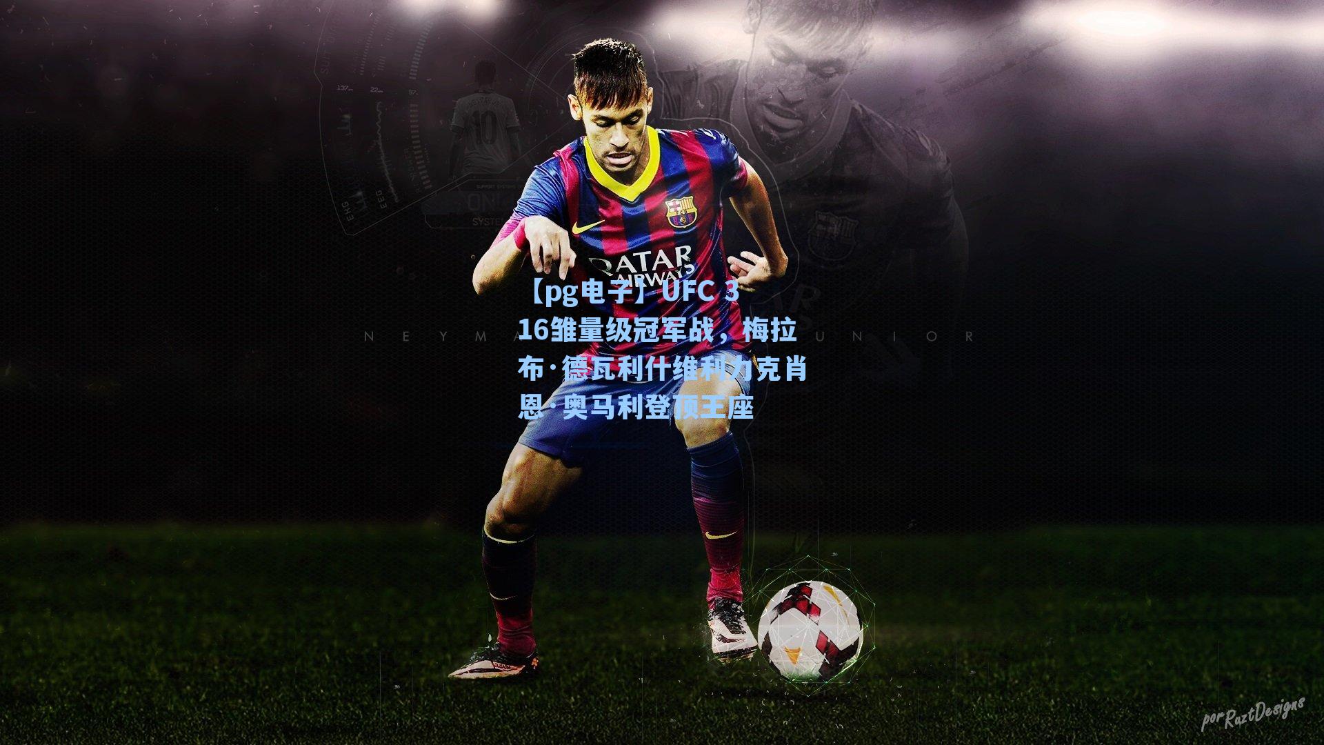 UFC 316雏量级冠军战，梅拉布·德瓦利什维利力克肖恩·奥马利登顶王座