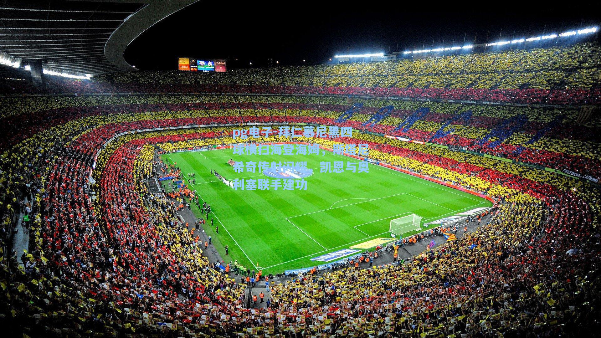 拜仁慕尼黑四球横扫海登海姆，斯塔尼希奇传射闪耀，凯恩与奥利塞联手建功