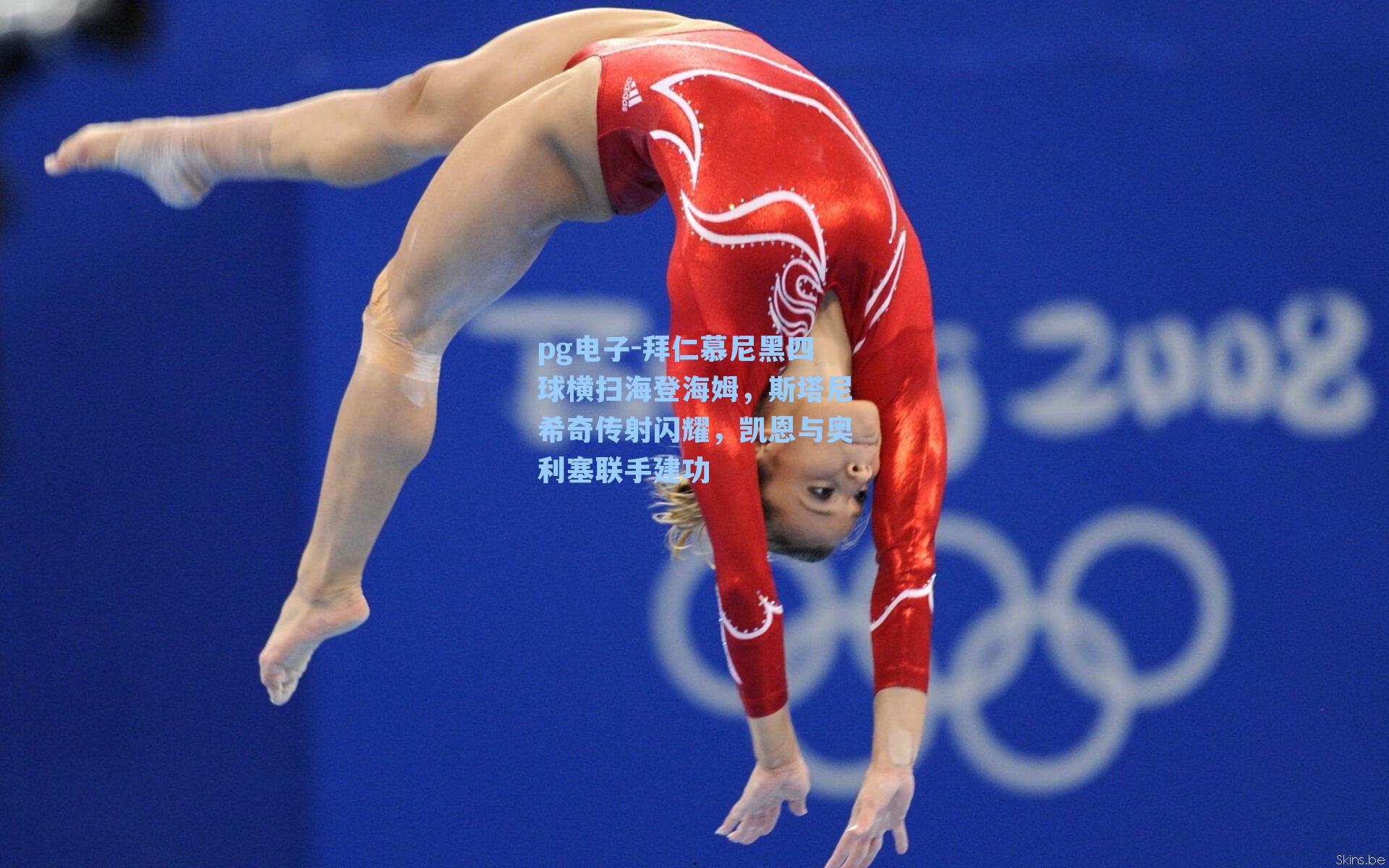 拜仁慕尼黑四球横扫海登海姆，斯塔尼希奇传射闪耀，凯恩与奥利塞联手建功