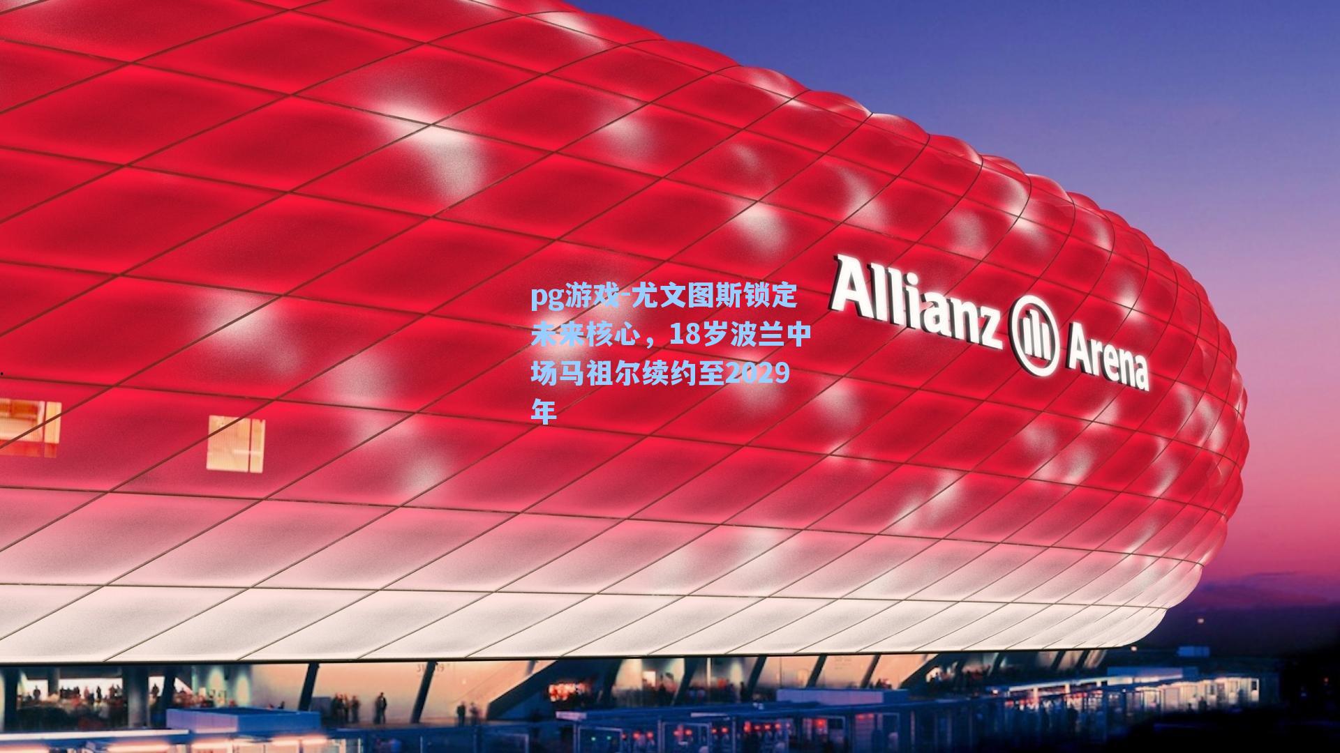 尤文图斯锁定未来核心，18岁波兰中场马祖尔续约至2029年