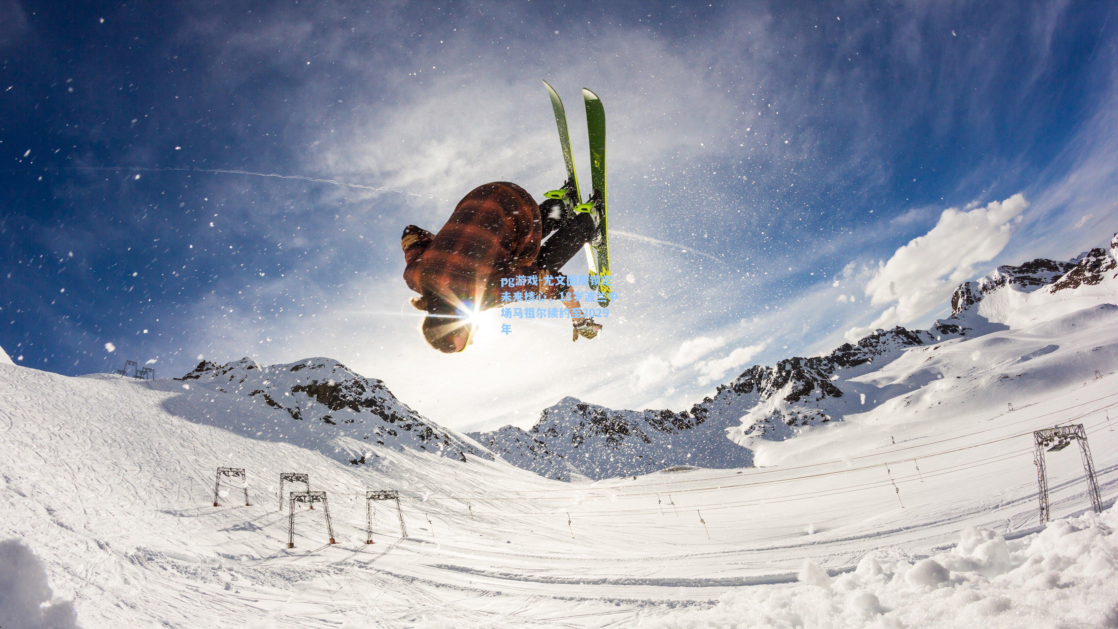 尤文图斯锁定未来核心，18岁波兰中场马祖尔续约至2029年