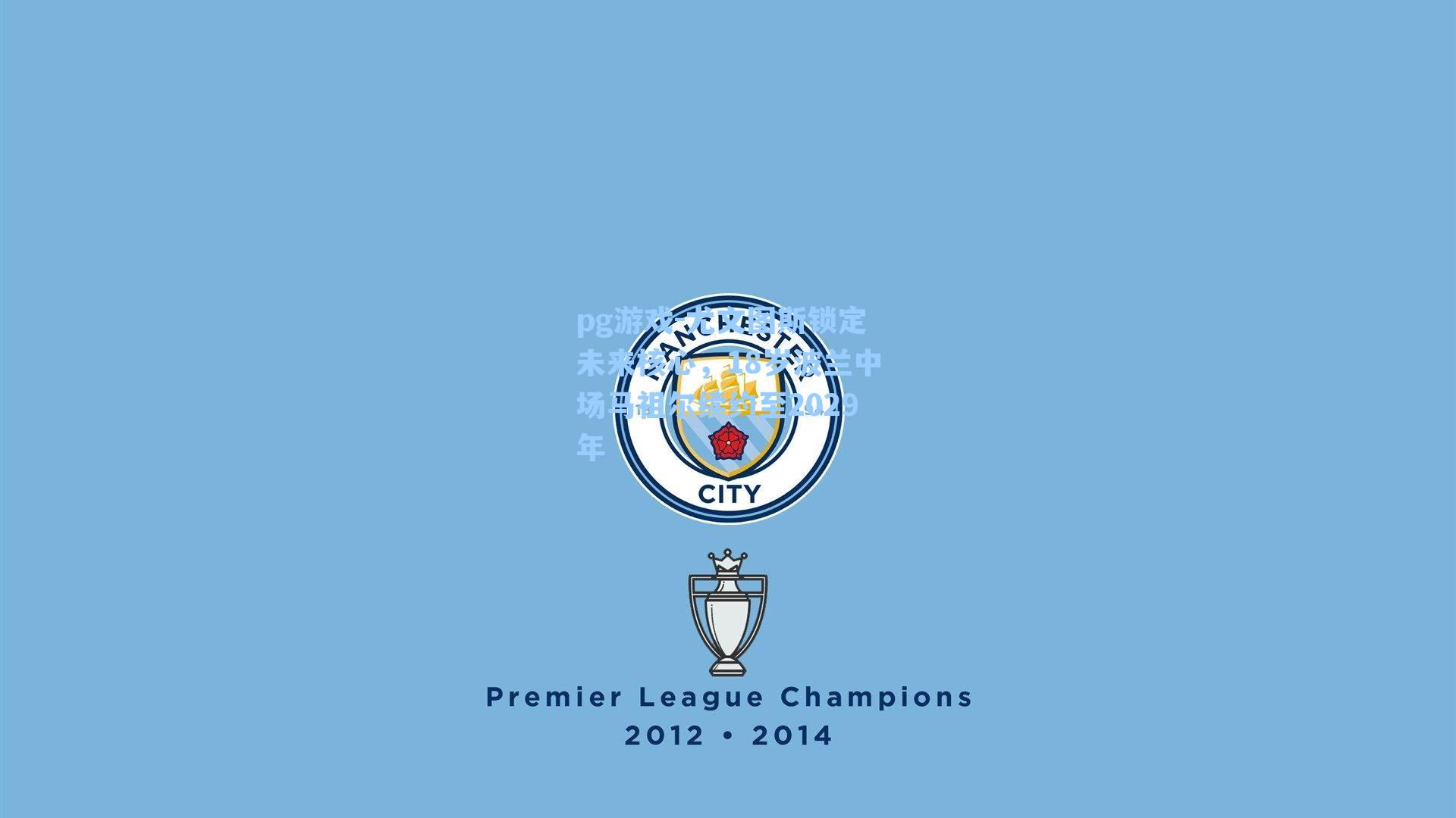 尤文图斯锁定未来核心，18岁波兰中场马祖尔续约至2029年