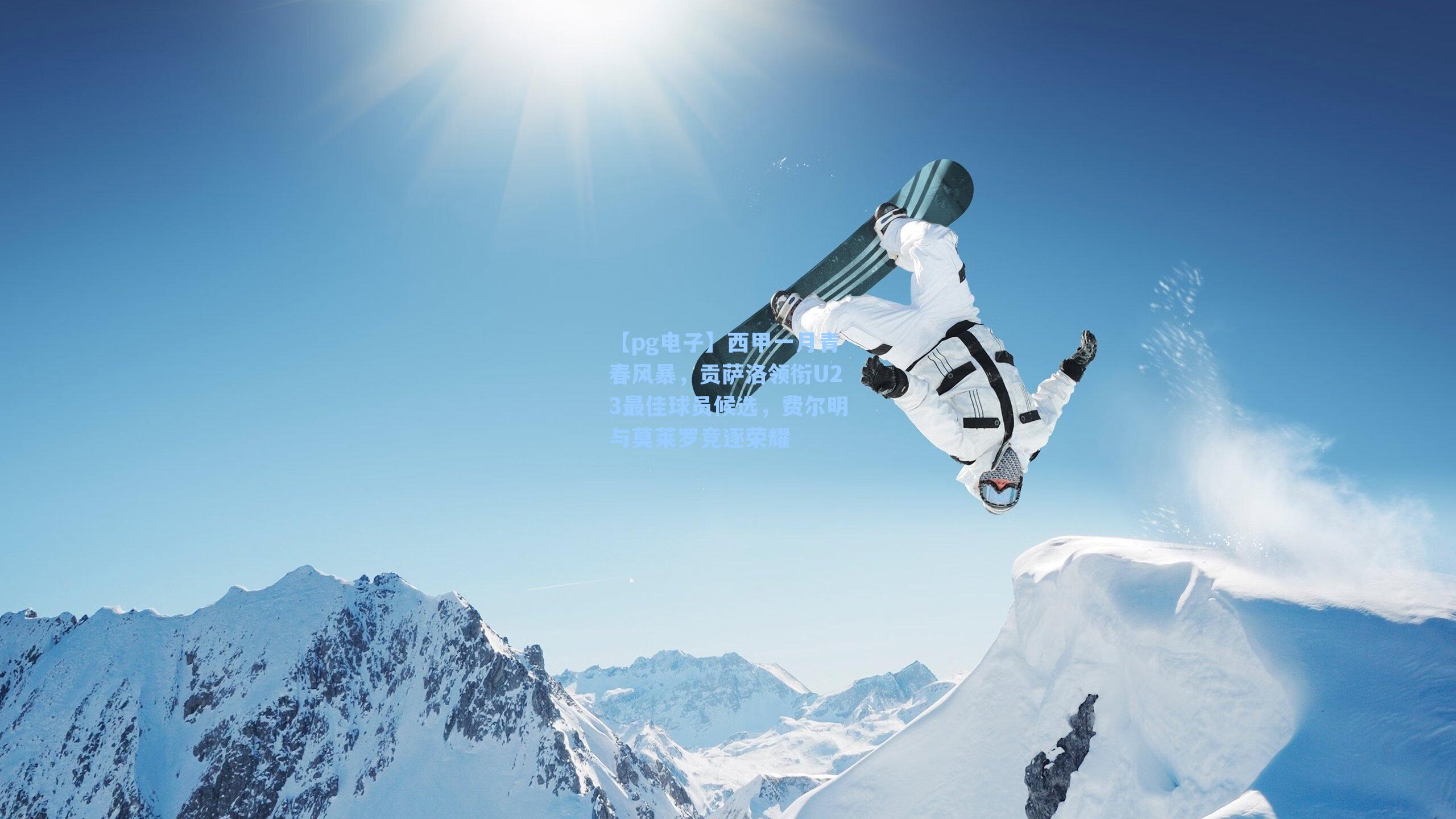 西甲一月青春风暴，贡萨洛领衔U23最佳球员候选，费尔明与莫莱罗竞逐荣耀