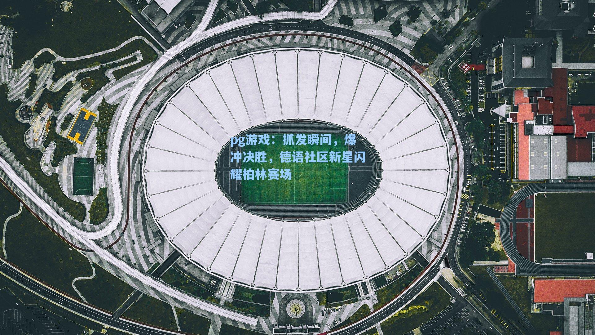 抓发瞬间，爆冲决胜，德语社区新星闪耀柏林赛场