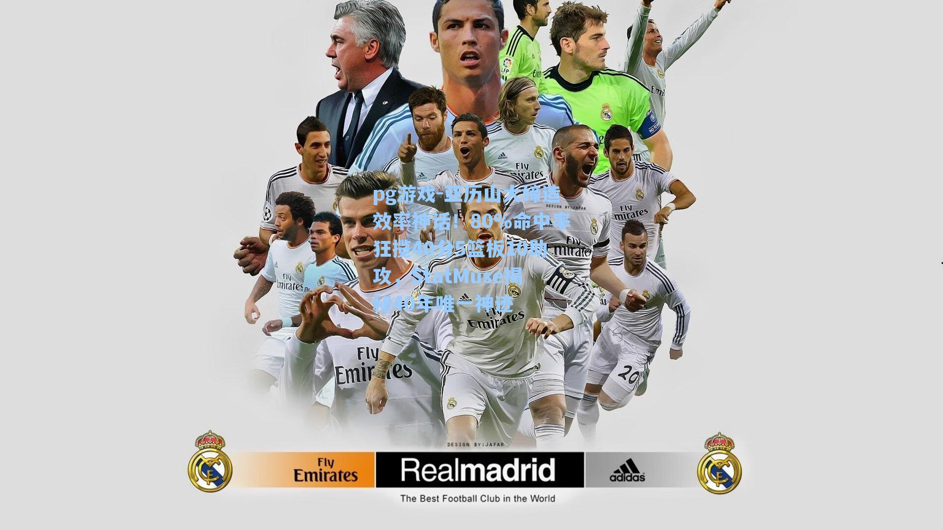 亚历山大缔造效率神话！80%命中率狂揽40分5篮板10助攻，StatMuse揭秘40年唯一神迹