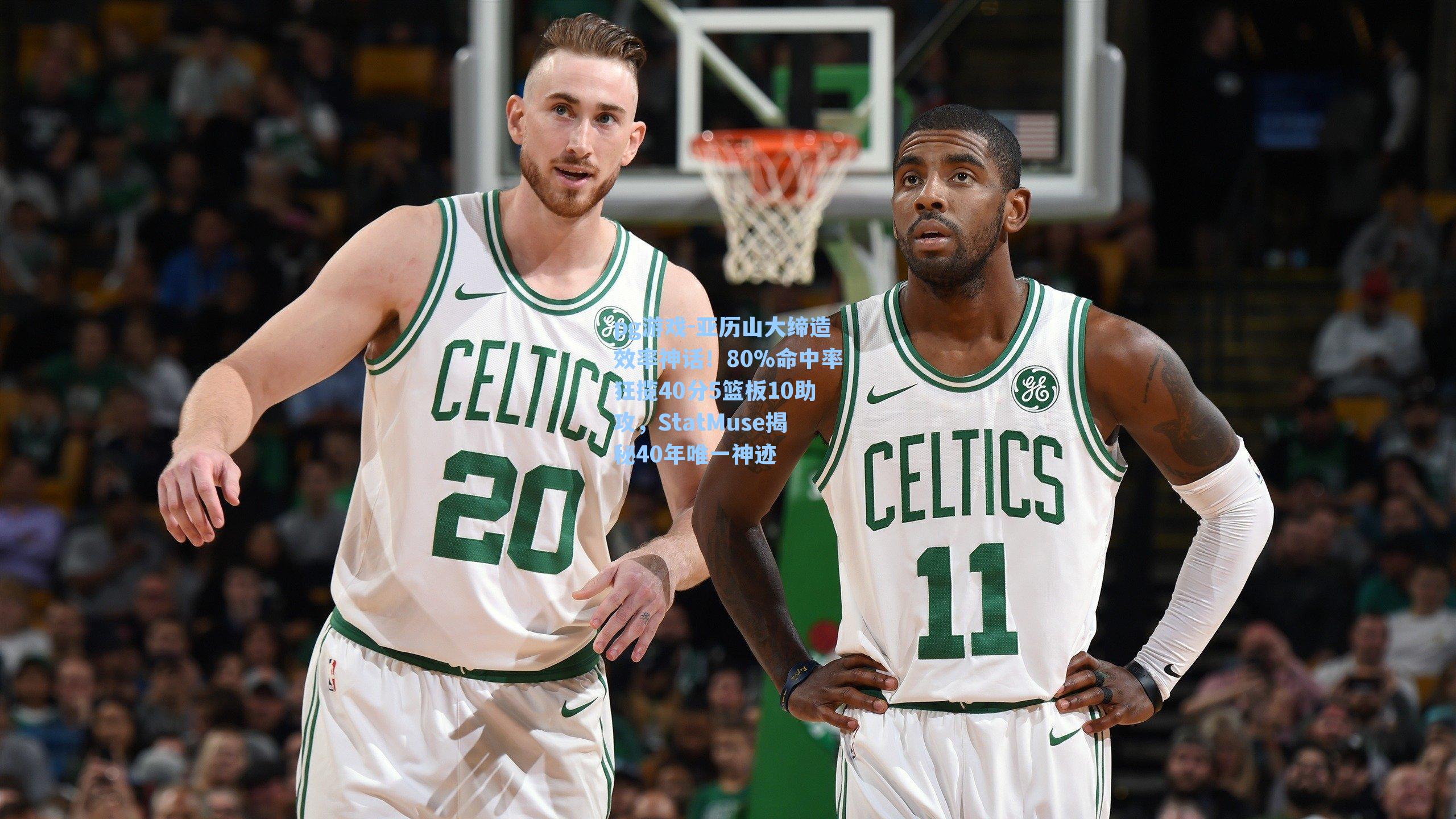 亚历山大缔造效率神话！80%命中率狂揽40分5篮板10助攻，StatMuse揭秘40年唯一神迹