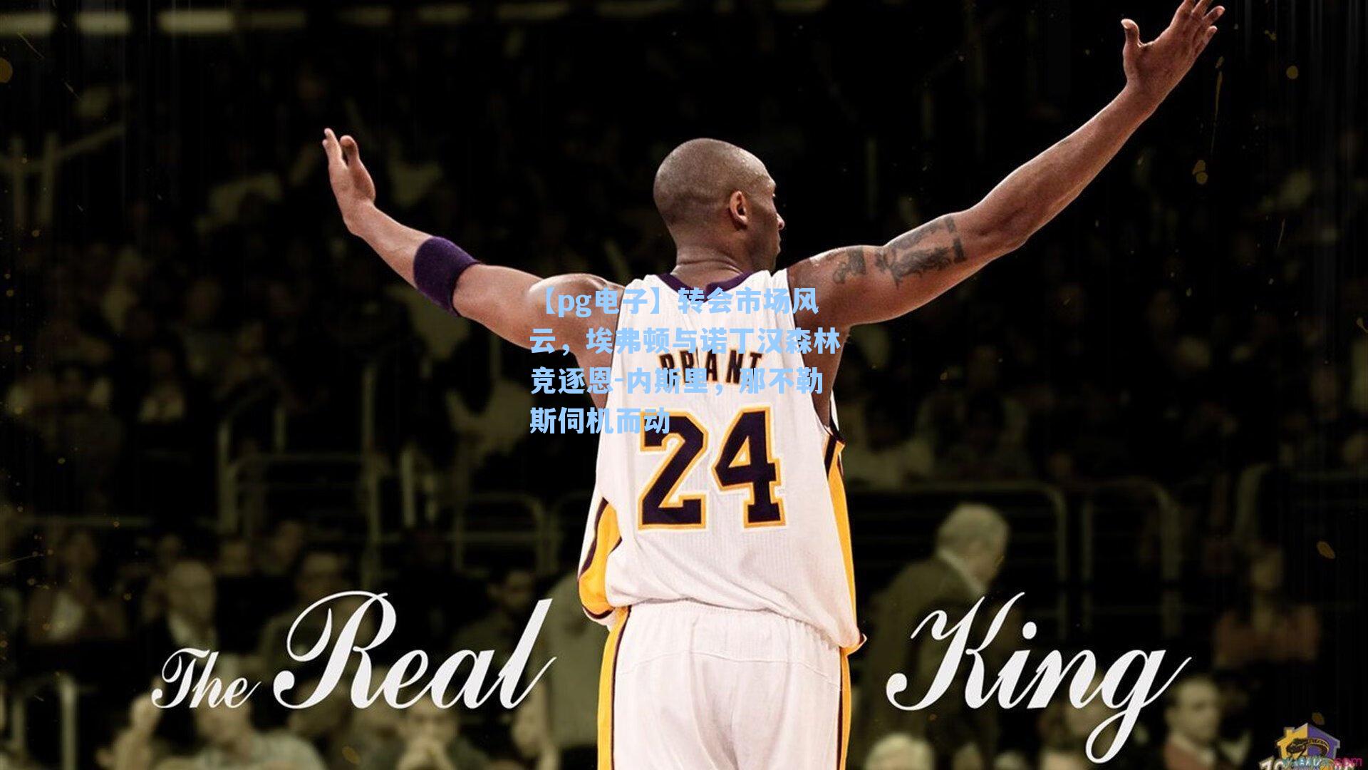 转会市场风云，埃弗顿与诺丁汉森林竞逐恩-内斯里，那不勒斯伺机而动