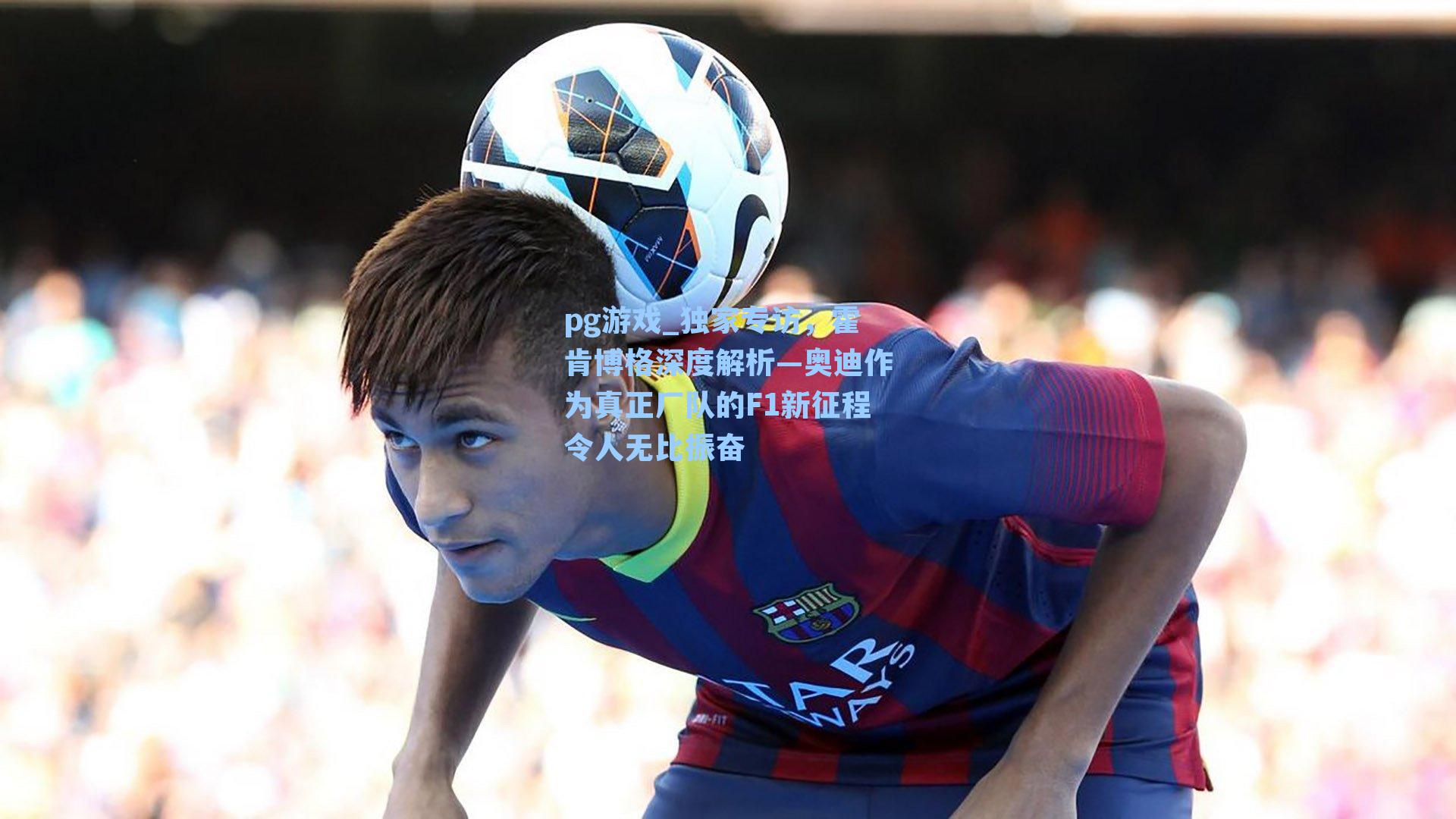 独家专访，霍肯博格深度解析—奥迪作为真正厂队的F1新征程令人无比振奋