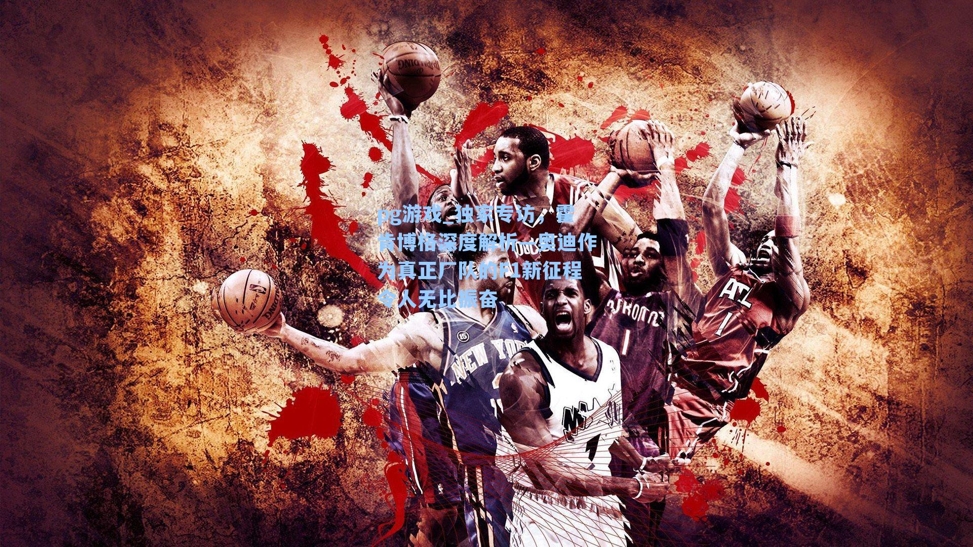 独家专访，霍肯博格深度解析—奥迪作为真正厂队的F1新征程令人无比振奋