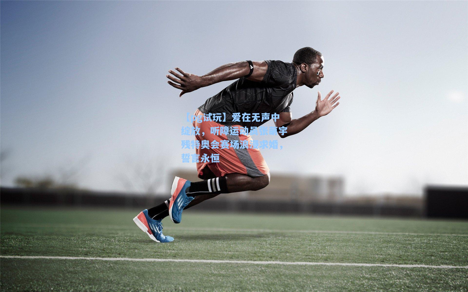 爱在无声中绽放，听障运动员张萌宇残特奥会赛场浪漫求婚，誓言永恒