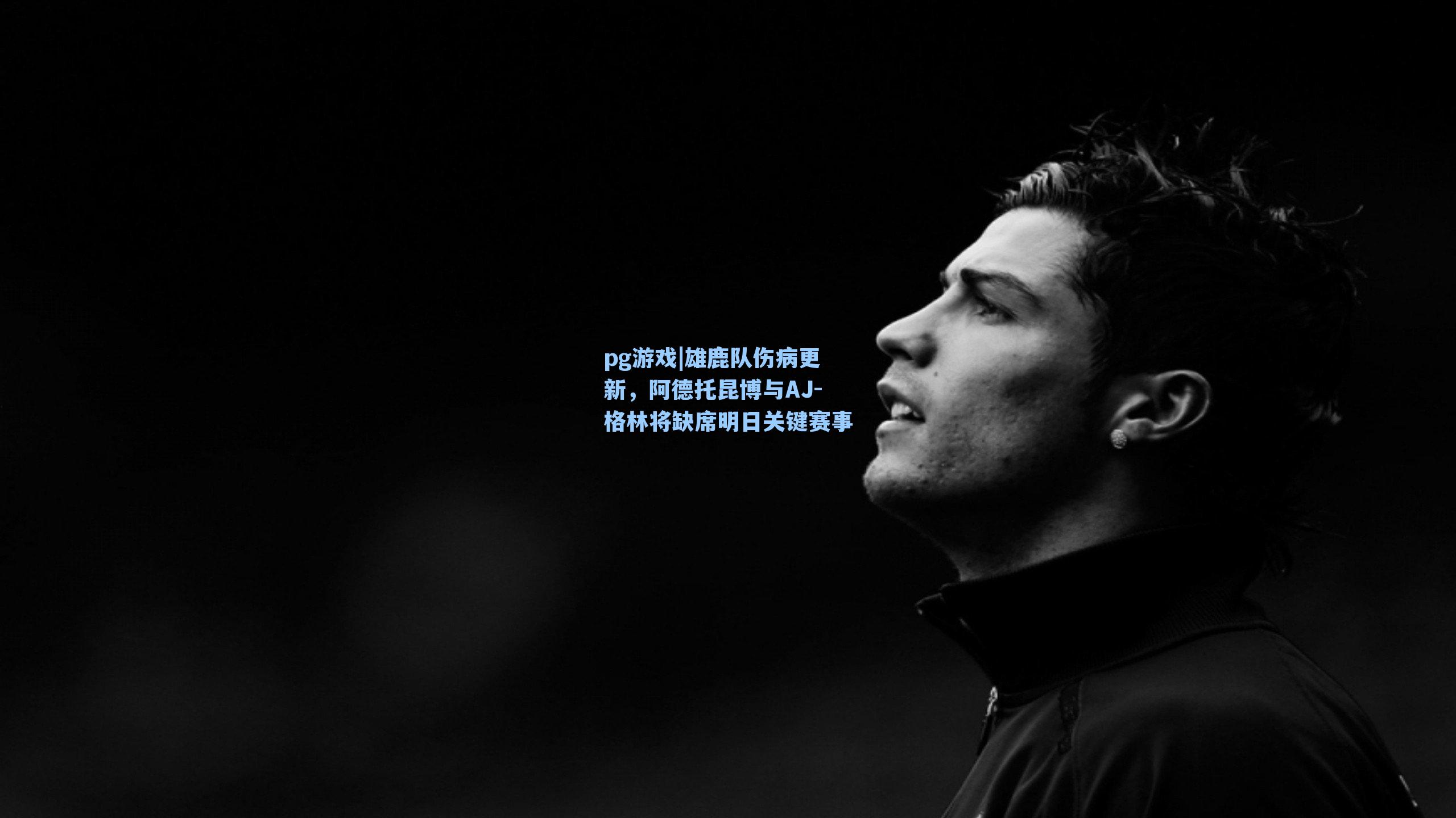 雄鹿队伤病更新，阿德托昆博与AJ-格林将缺席明日关键赛事