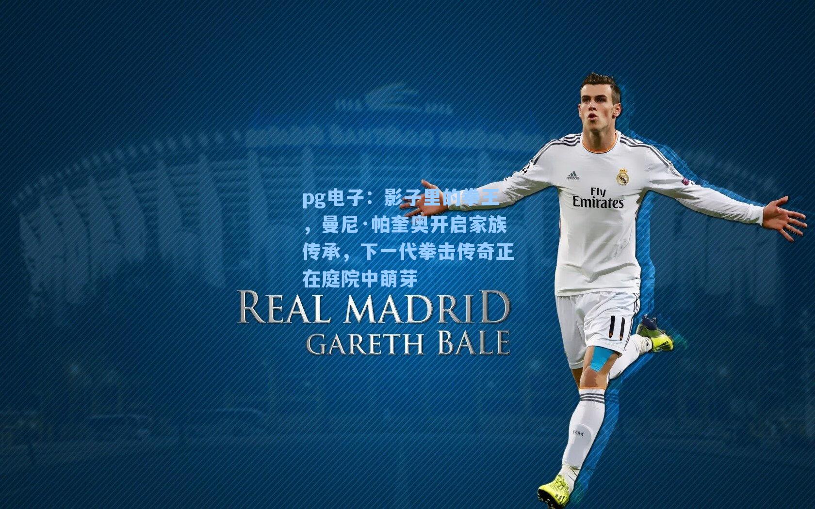 影子里的拳王，曼尼·帕奎奥开启家族传承，下一代拳击传奇正在庭院中萌芽