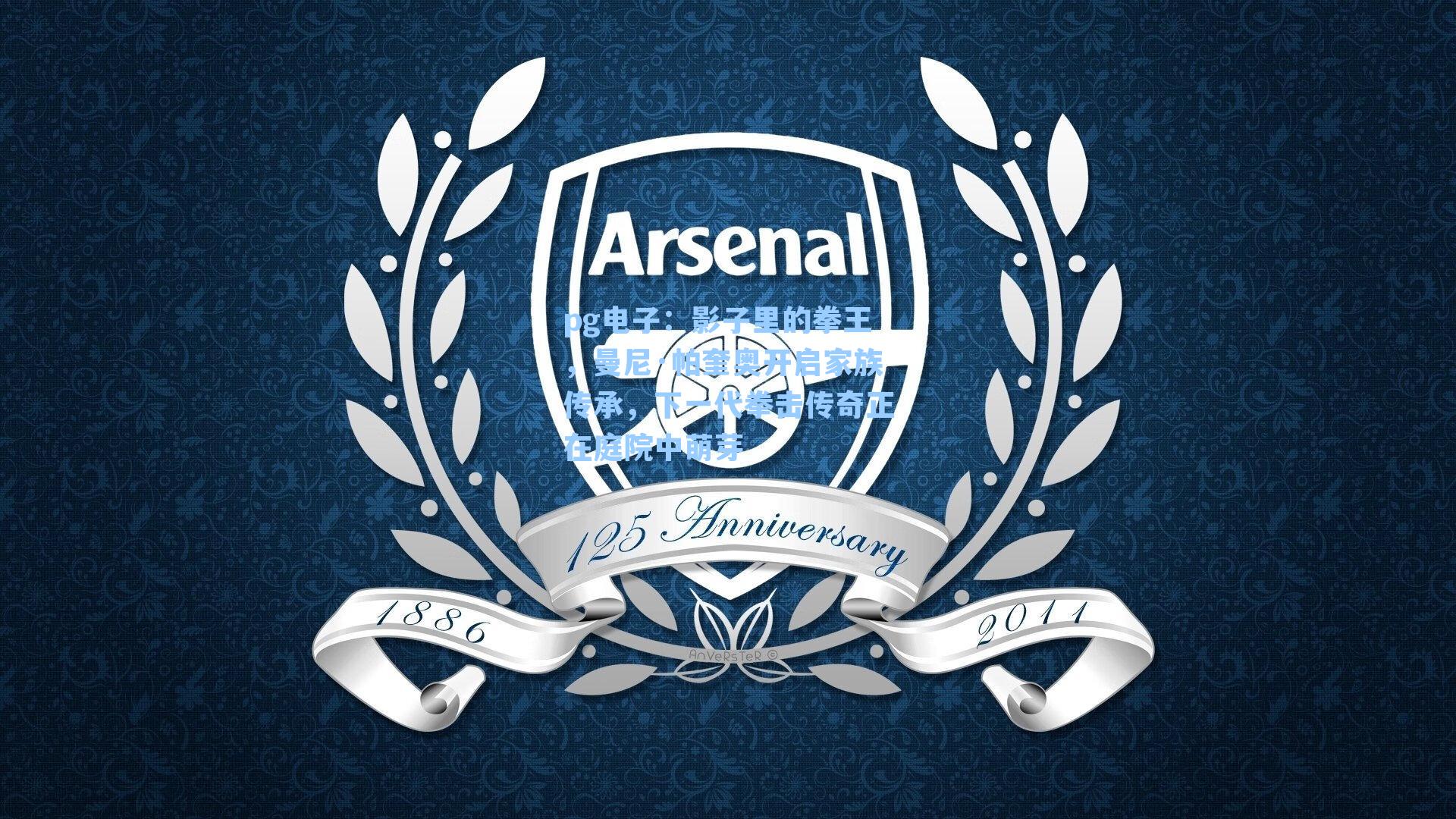 影子里的拳王，曼尼·帕奎奥开启家族传承，下一代拳击传奇正在庭院中萌芽