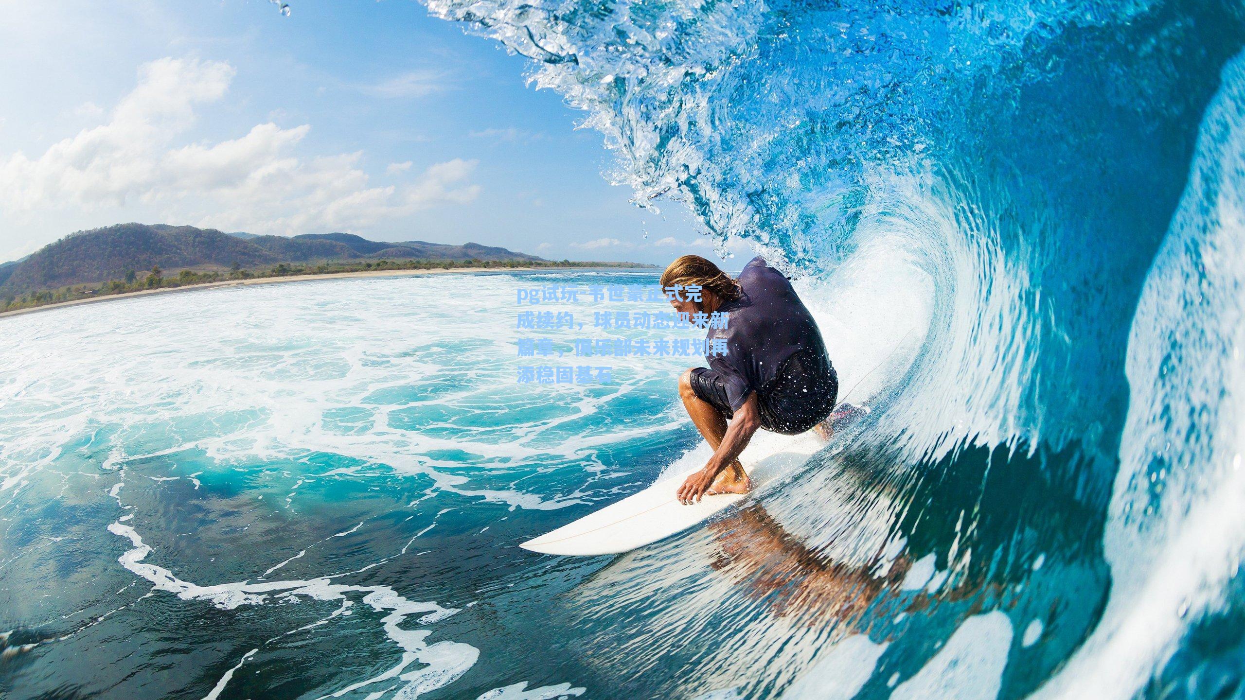 韦世豪正式完成续约，球员动态迎来新篇章，俱乐部未来规划再添稳固基石