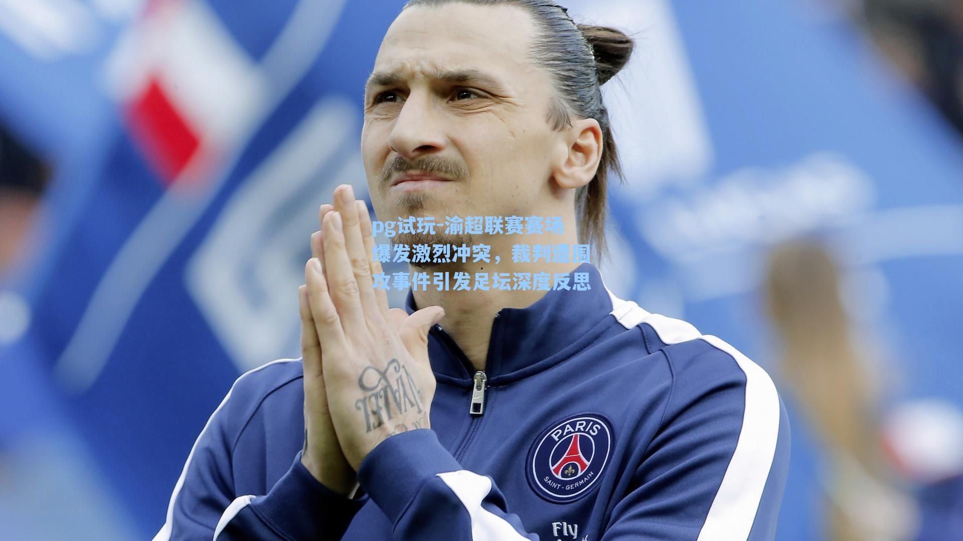 渝超联赛赛场爆发激烈冲突，裁判遭围攻事件引发足坛深度反思