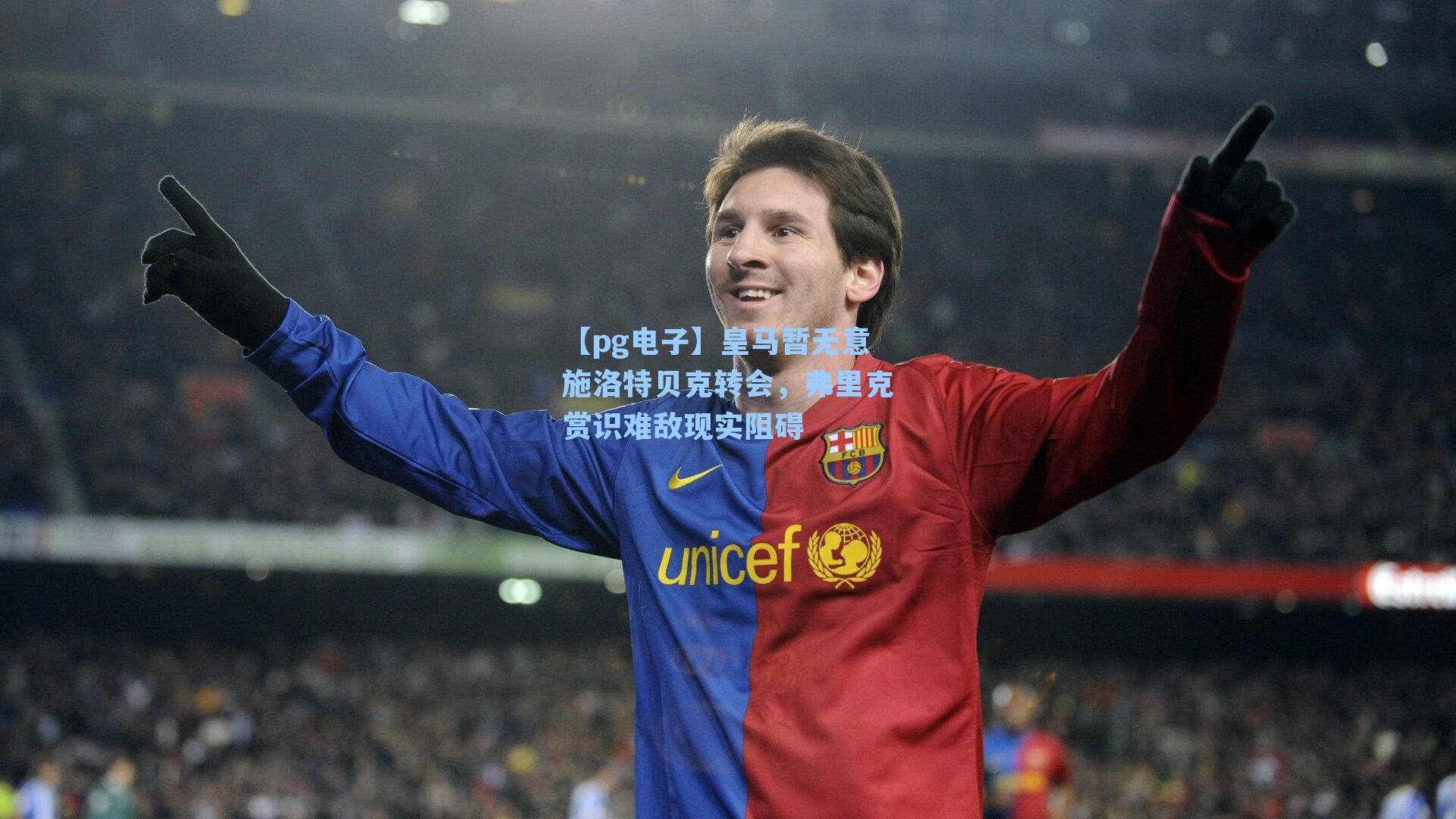 皇马暂无意施洛特贝克转会，弗里克赏识难敌现实阻碍