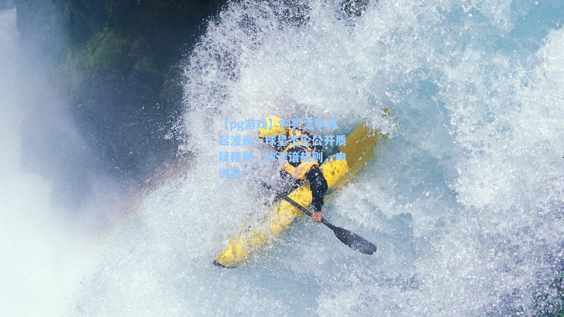 判罚之争再起波澜，球星杰伦公开质疑裁判，称深谙规则，申诉有门