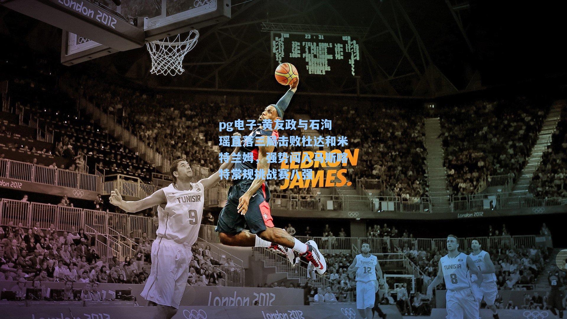 黄友政与石洵瑶直落三局击败杜达和米特兰姆,强势闯入马斯喀特常规挑战赛八强