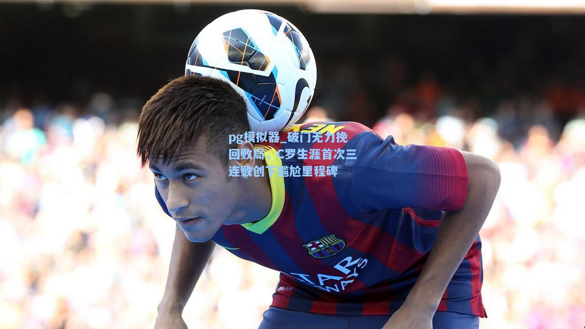 破门无力挽回败局,C罗生涯首次三连败创下尴尬里程碑