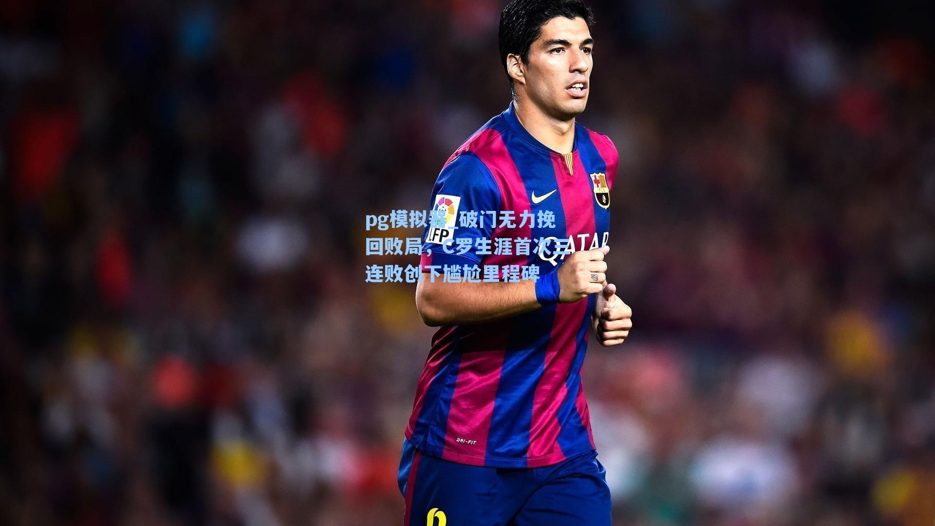 破门无力挽回败局,C罗生涯首次三连败创下尴尬里程碑