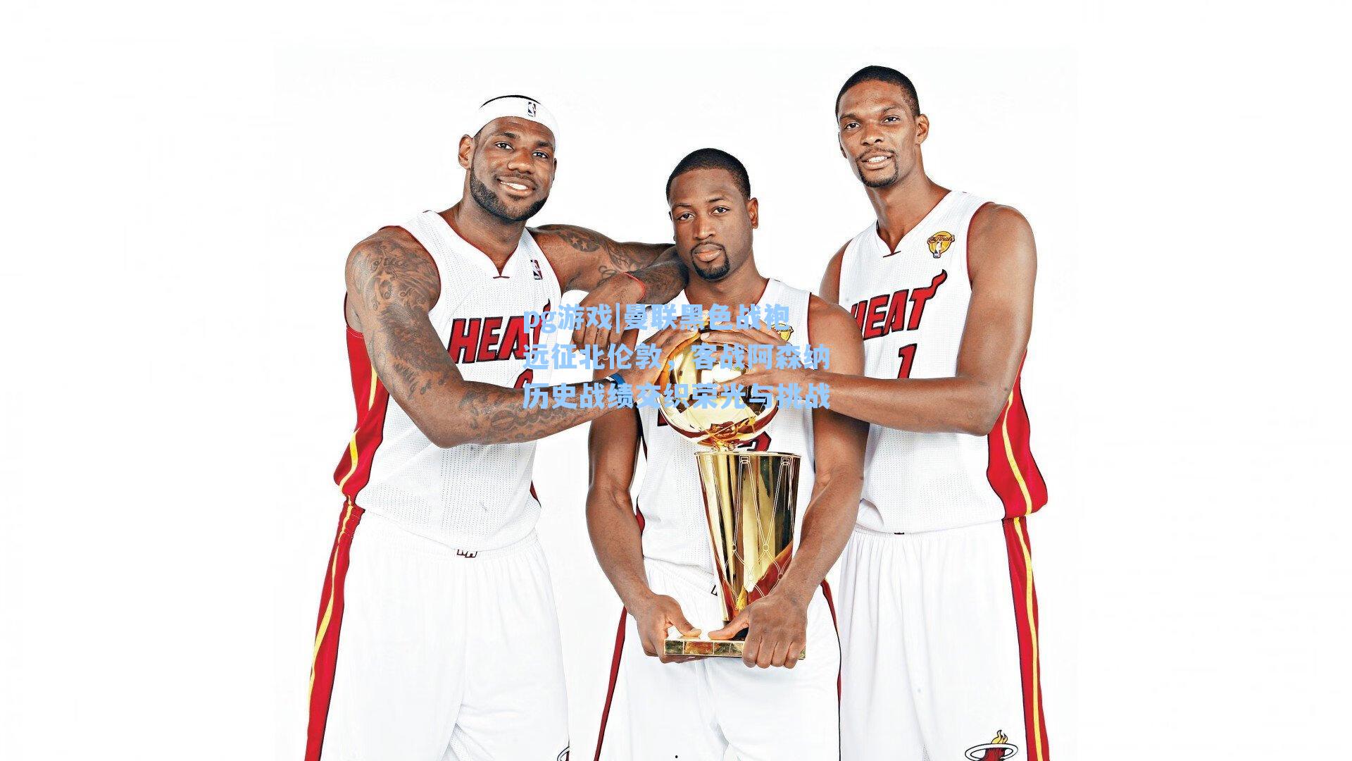 曼联黑色战袍远征北伦敦,客战阿森纳历史战绩交织荣光与挑战