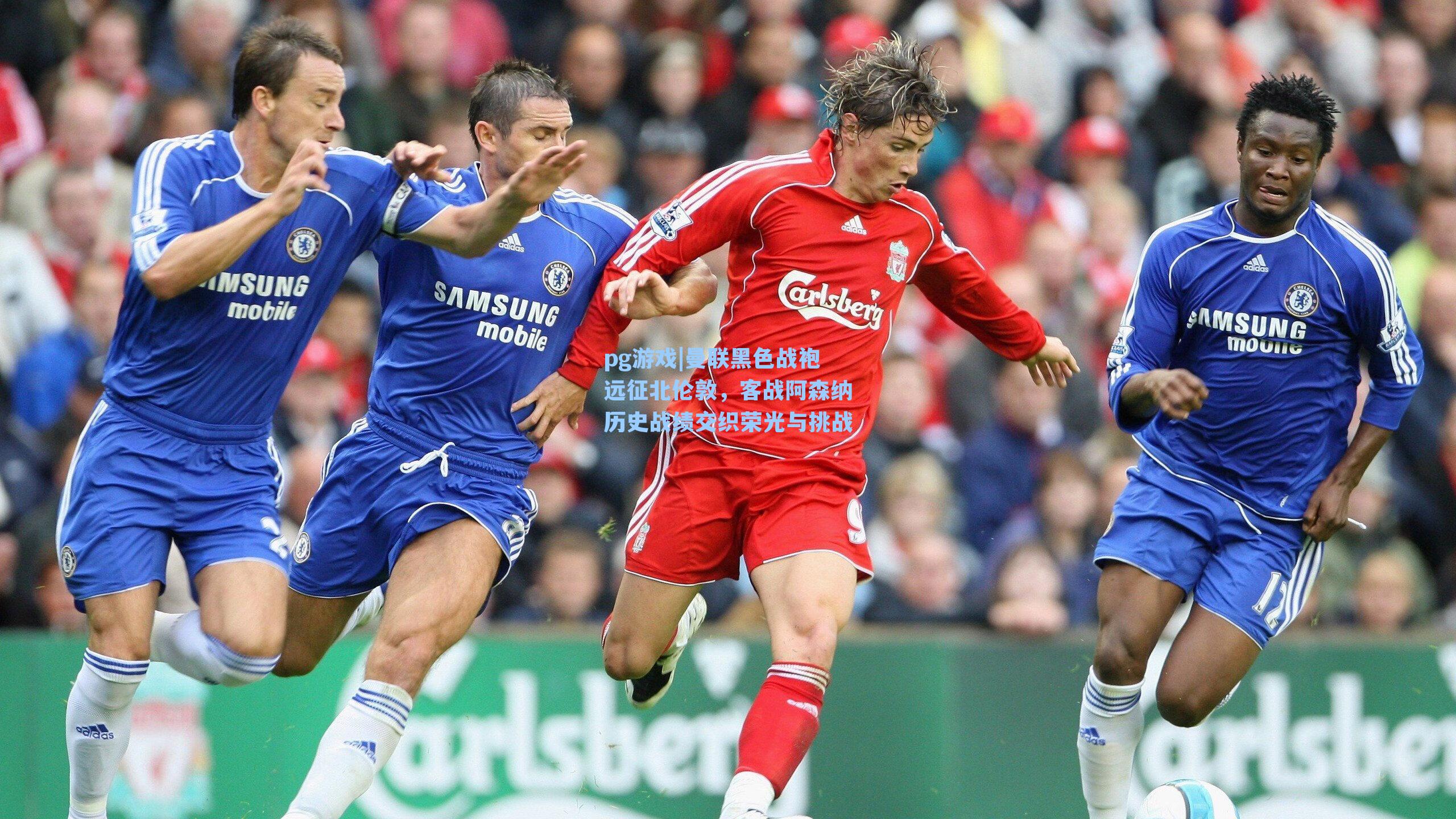 曼联黑色战袍远征北伦敦,客战阿森纳历史战绩交织荣光与挑战