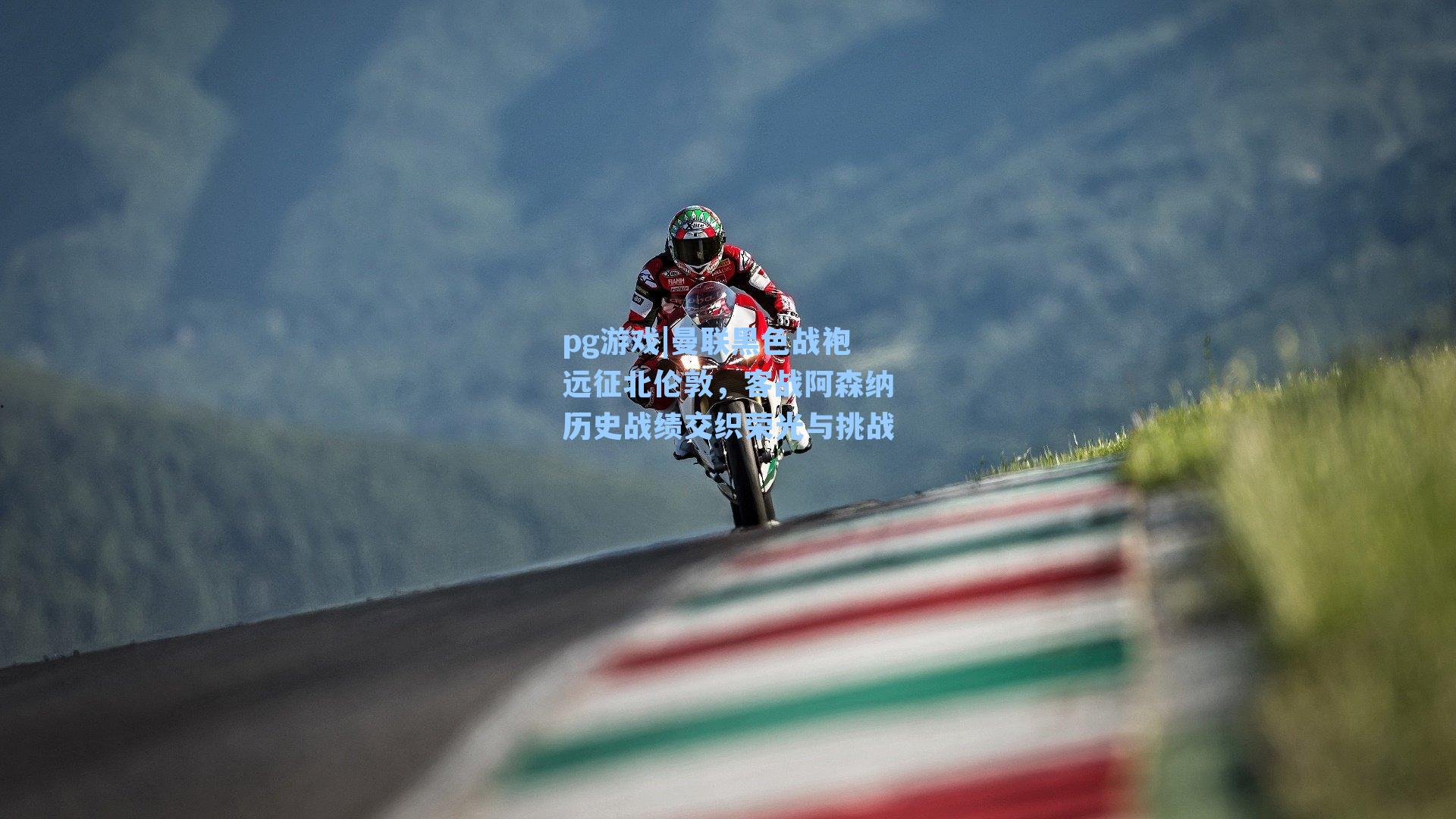 曼联黑色战袍远征北伦敦,客战阿森纳历史战绩交织荣光与挑战