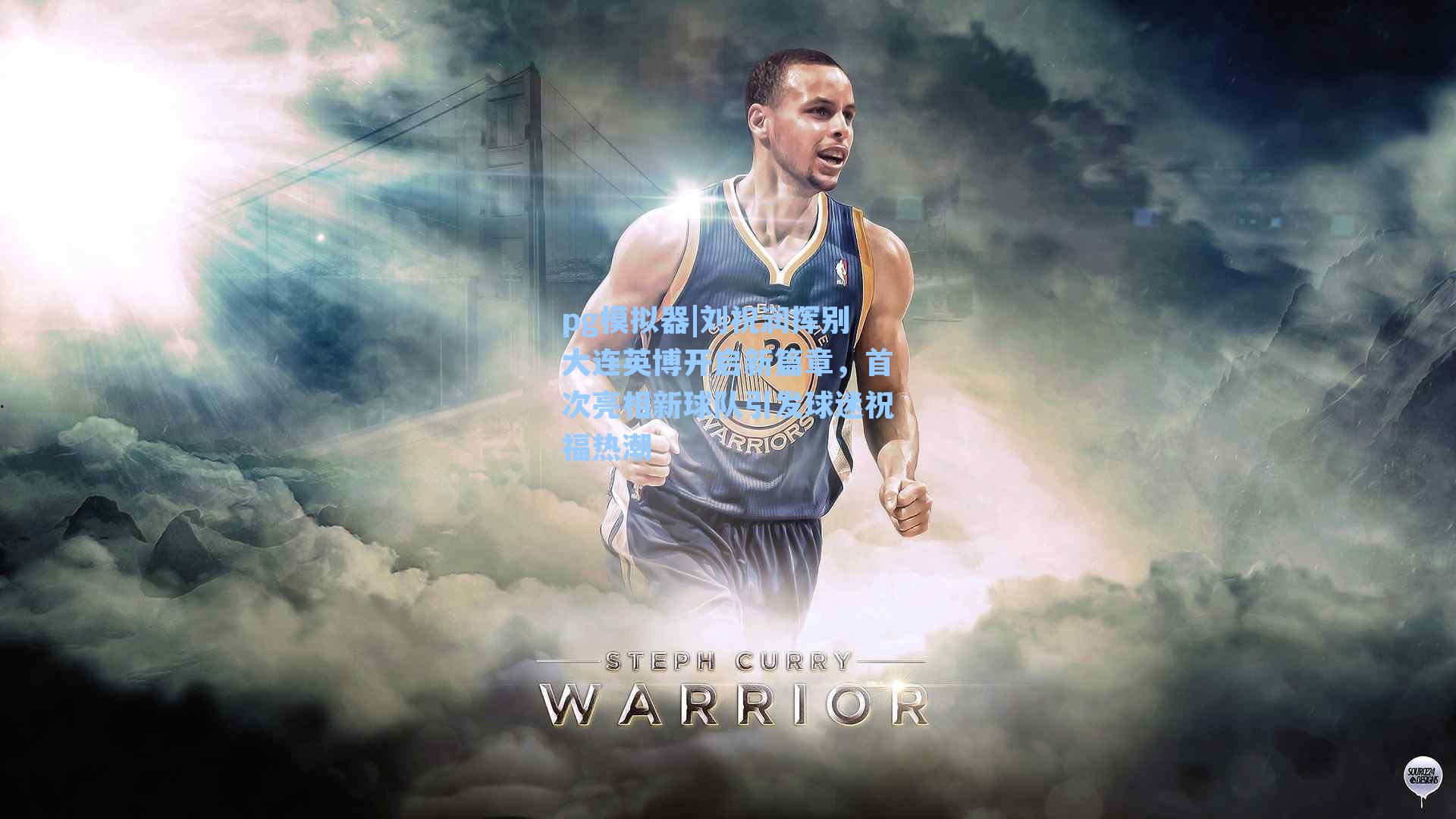 刘祝润挥别大连英博开启新篇章，首次亮相新球队引发球迷祝福热潮